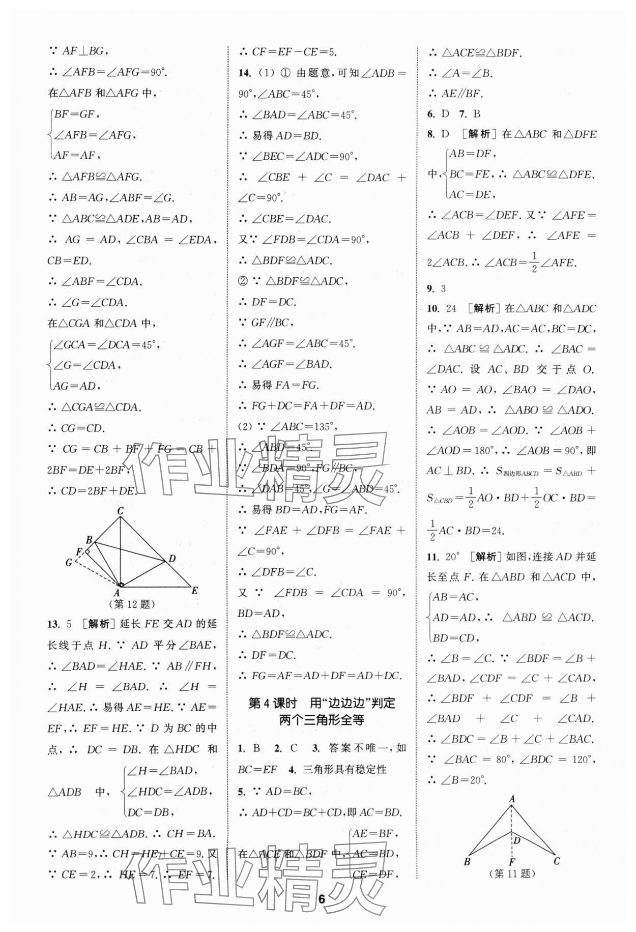 2024年拔尖特訓(xùn)八年級(jí)數(shù)學(xué)上冊(cè)蘇科版 參考答案第6頁(yè)