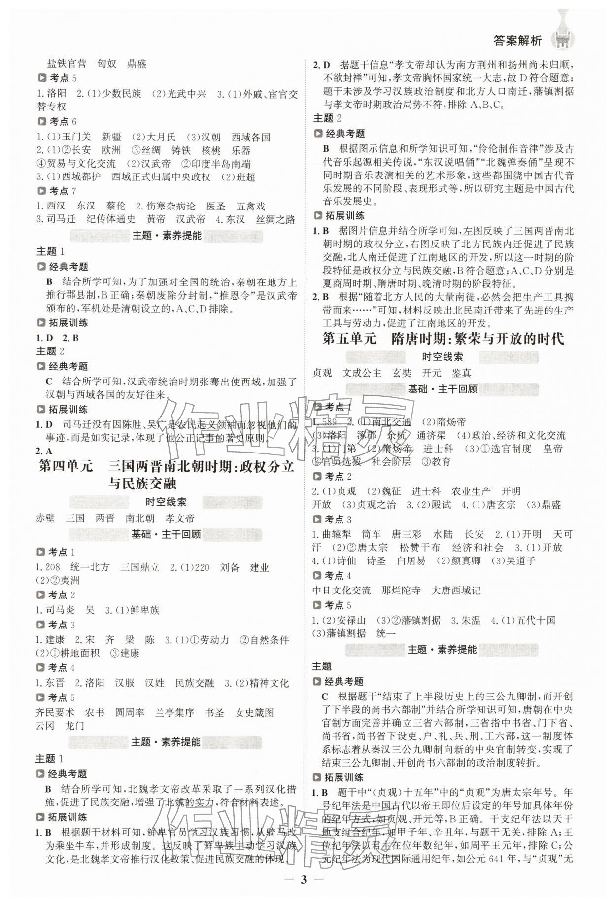 2026年世纪金榜初中全程复习方略历史江苏专版&nbsp;参考答案第2页