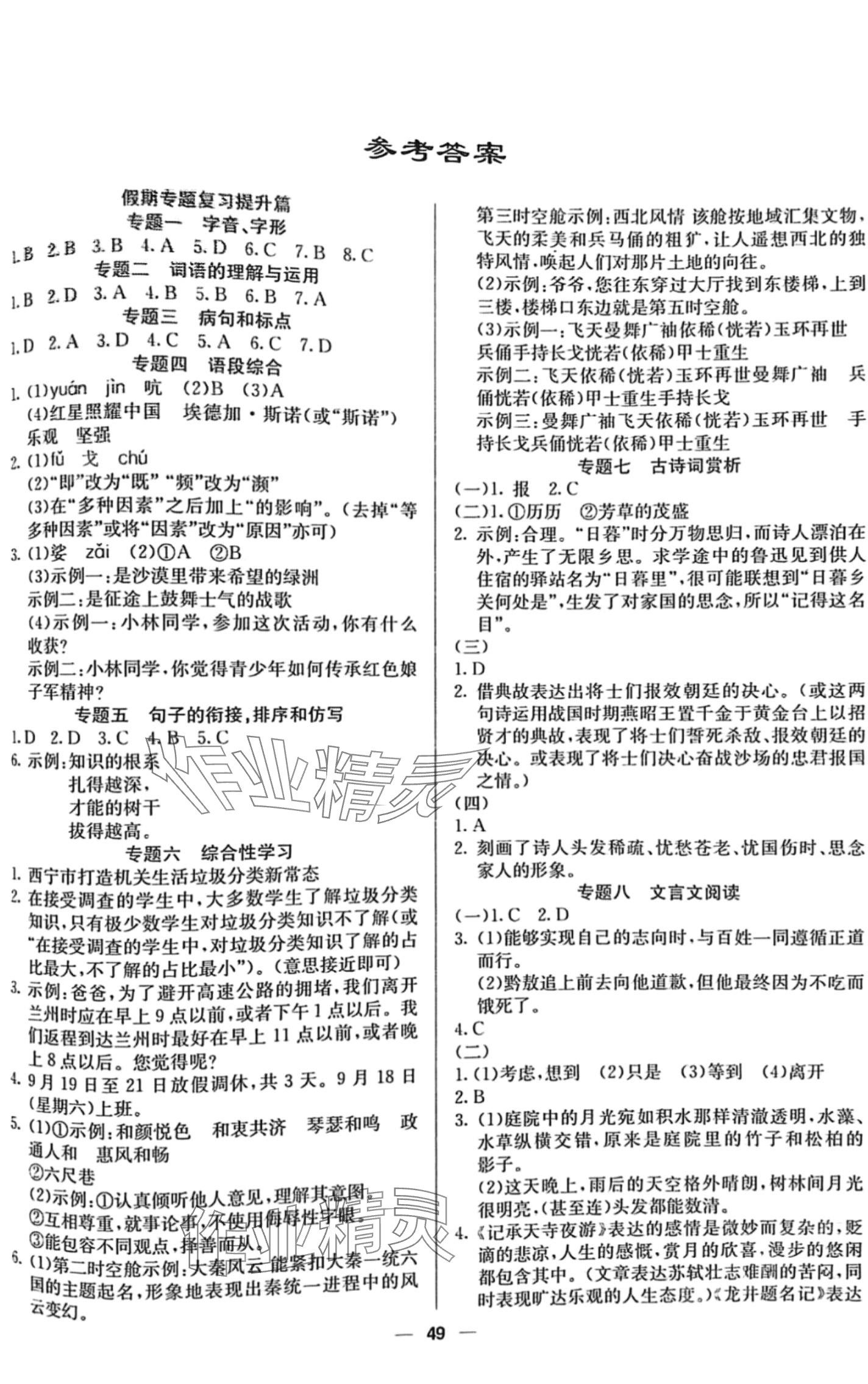 2024年自主學(xué)習(xí)贏在假期八年級(jí)語文 第1頁