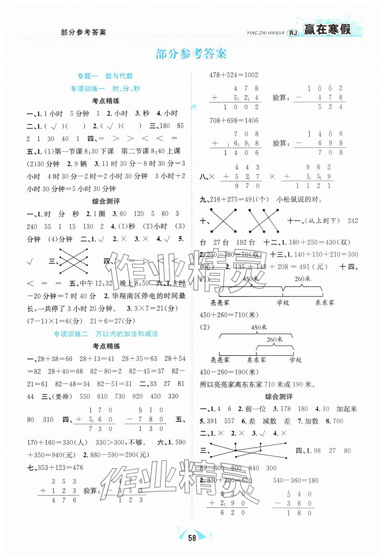 2025年贏在寒假期末闖關(guān)合肥工業(yè)大學(xué)出版社三年級(jí)數(shù)學(xué)人教版 第1頁