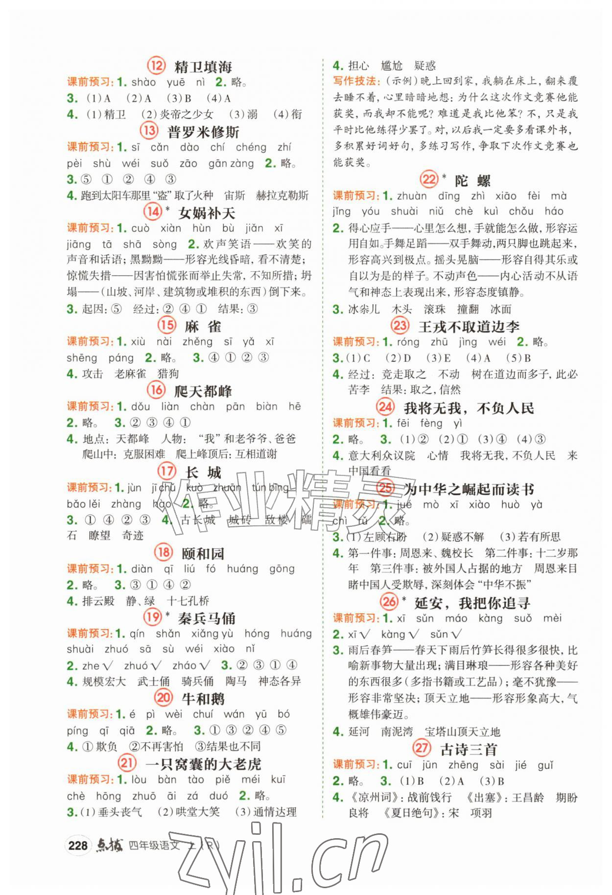 2026年特高级教师点拨四年级语文上册人教版&nbsp;第2页
