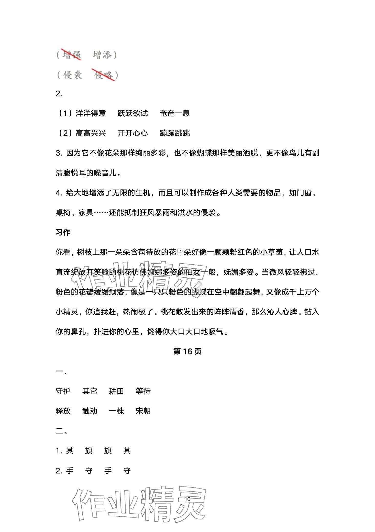 2024年云南省標(biāo)準(zhǔn)教輔同步指導(dǎo)訓(xùn)練與檢測(cè)三年級(jí)語(yǔ)文下冊(cè)人教版 第10頁(yè)