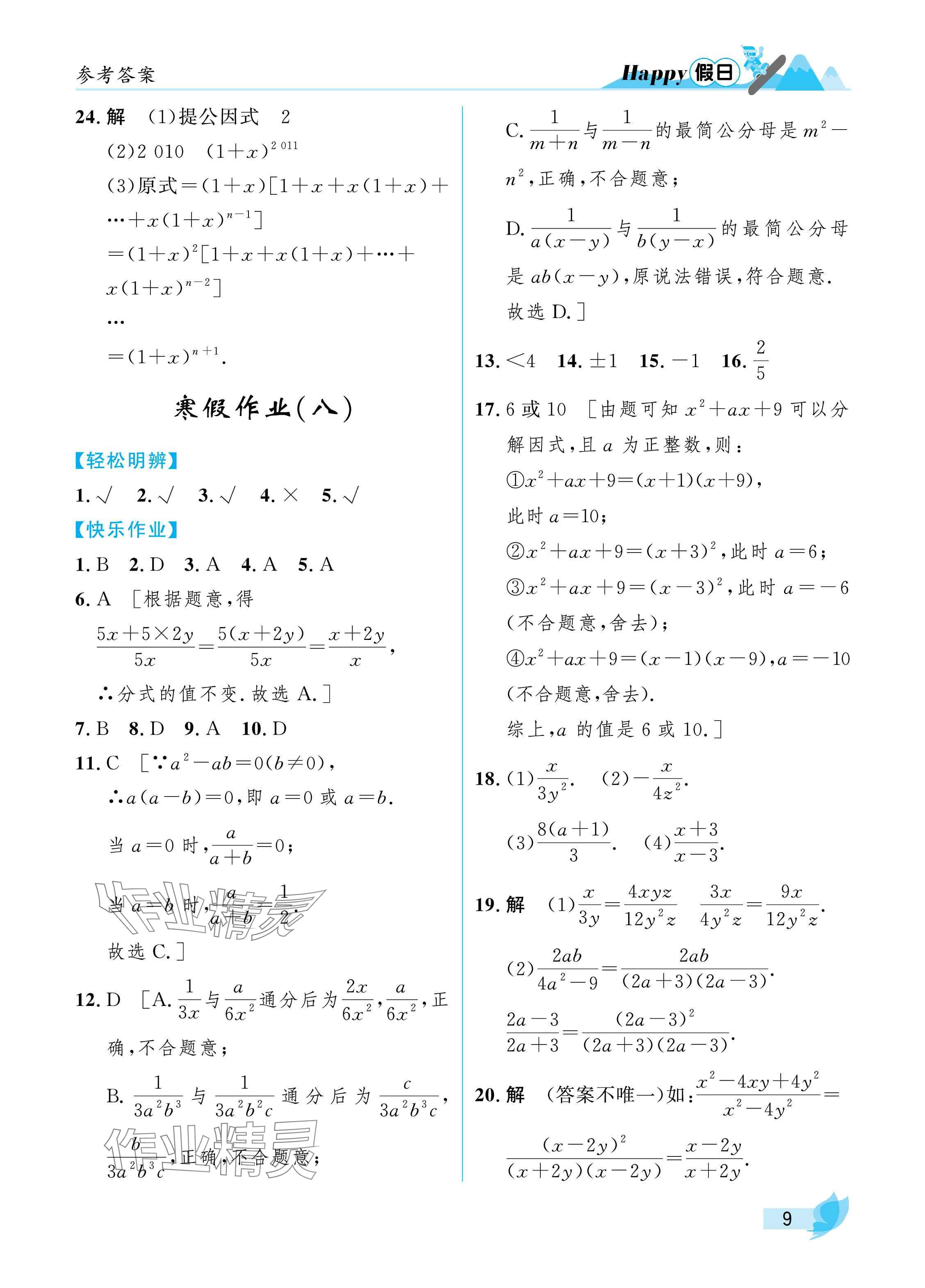 2025年寒假Happy假日八年级理科五四制&nbsp;参考答案第9页
