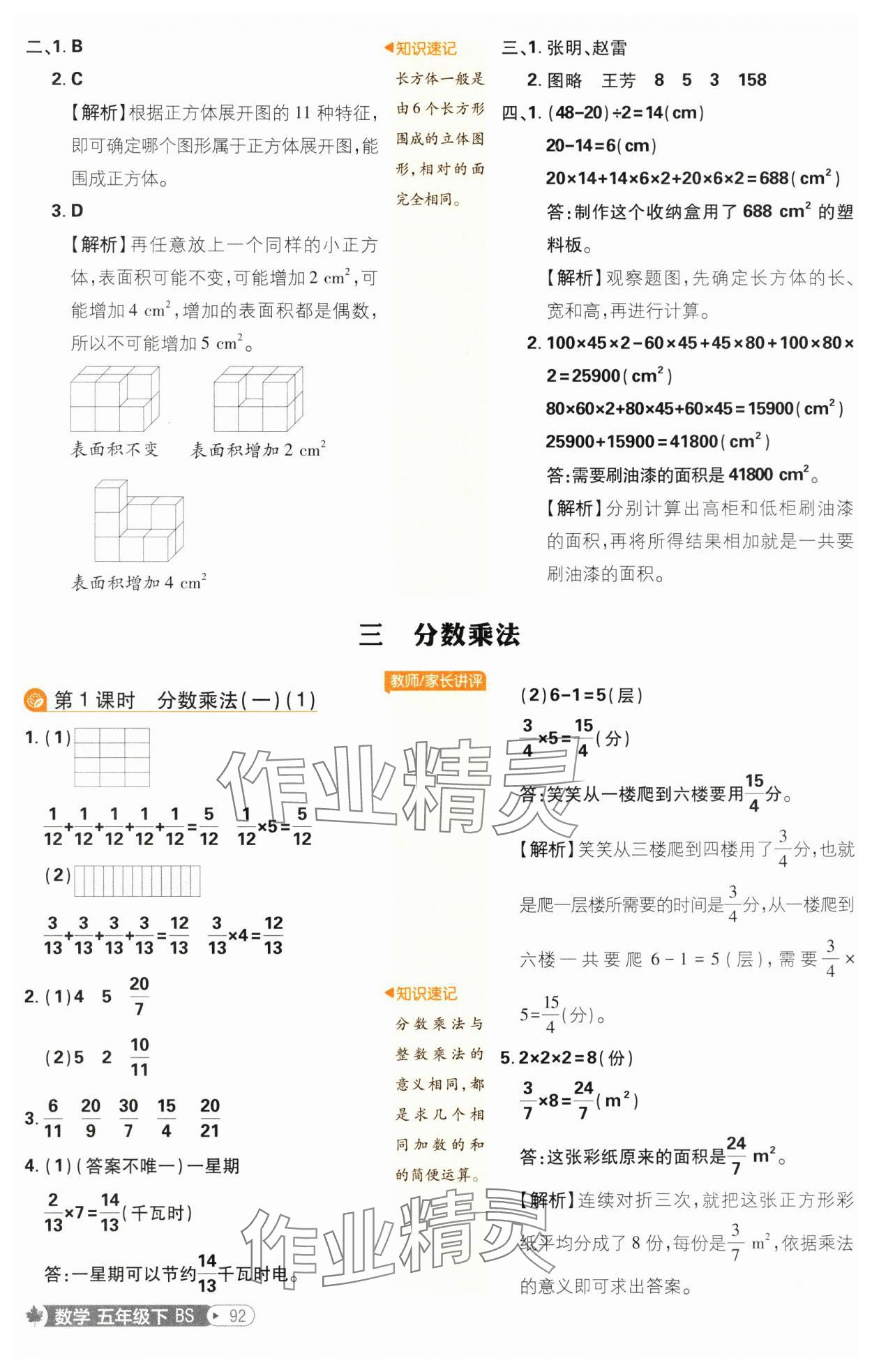 2025年小學必刷題五年級數學下冊北師大版 參考答案第10頁