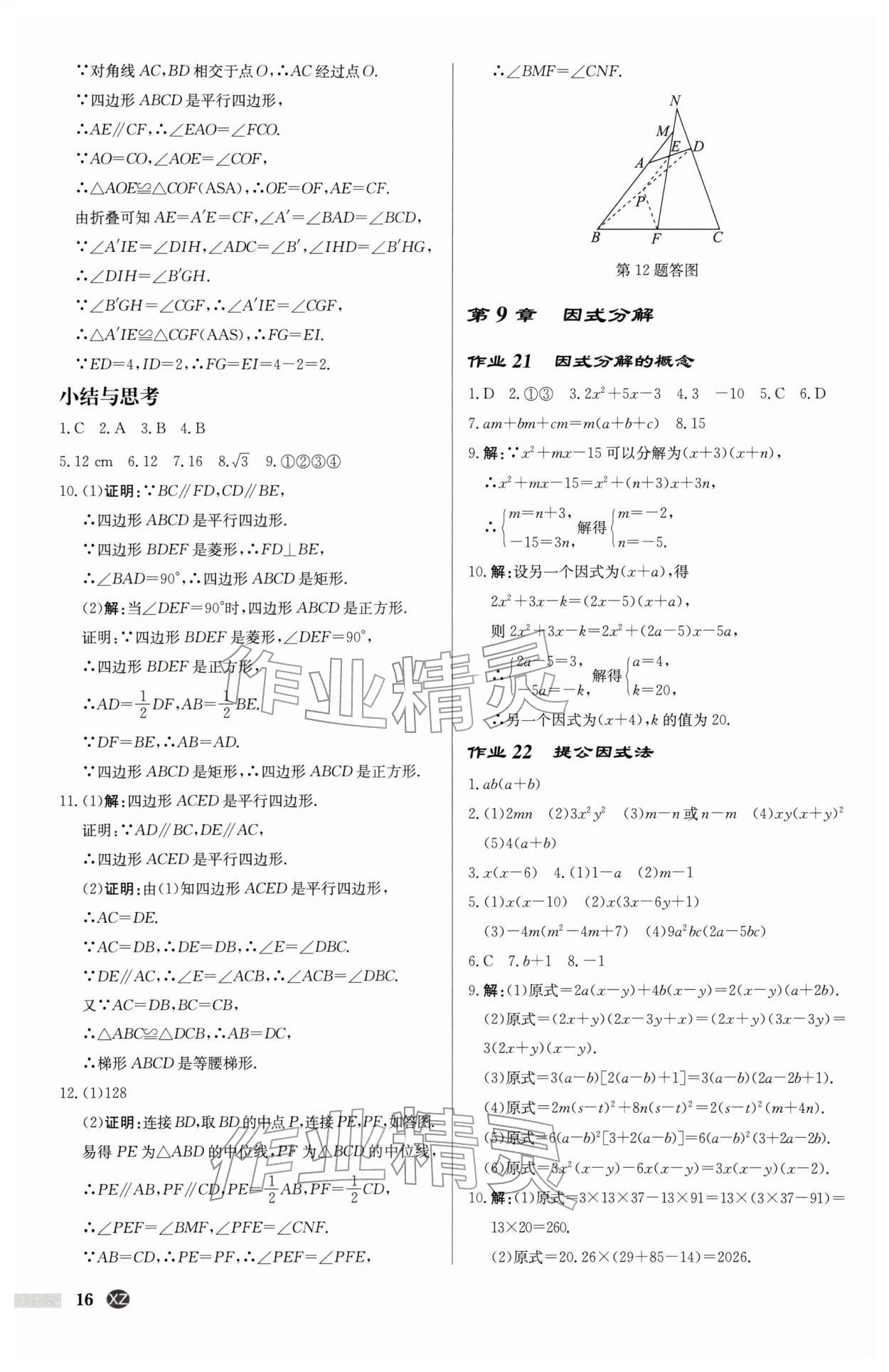 2026年启东中学作业本八年级数学下册江苏版徐州专版&nbsp;第16页