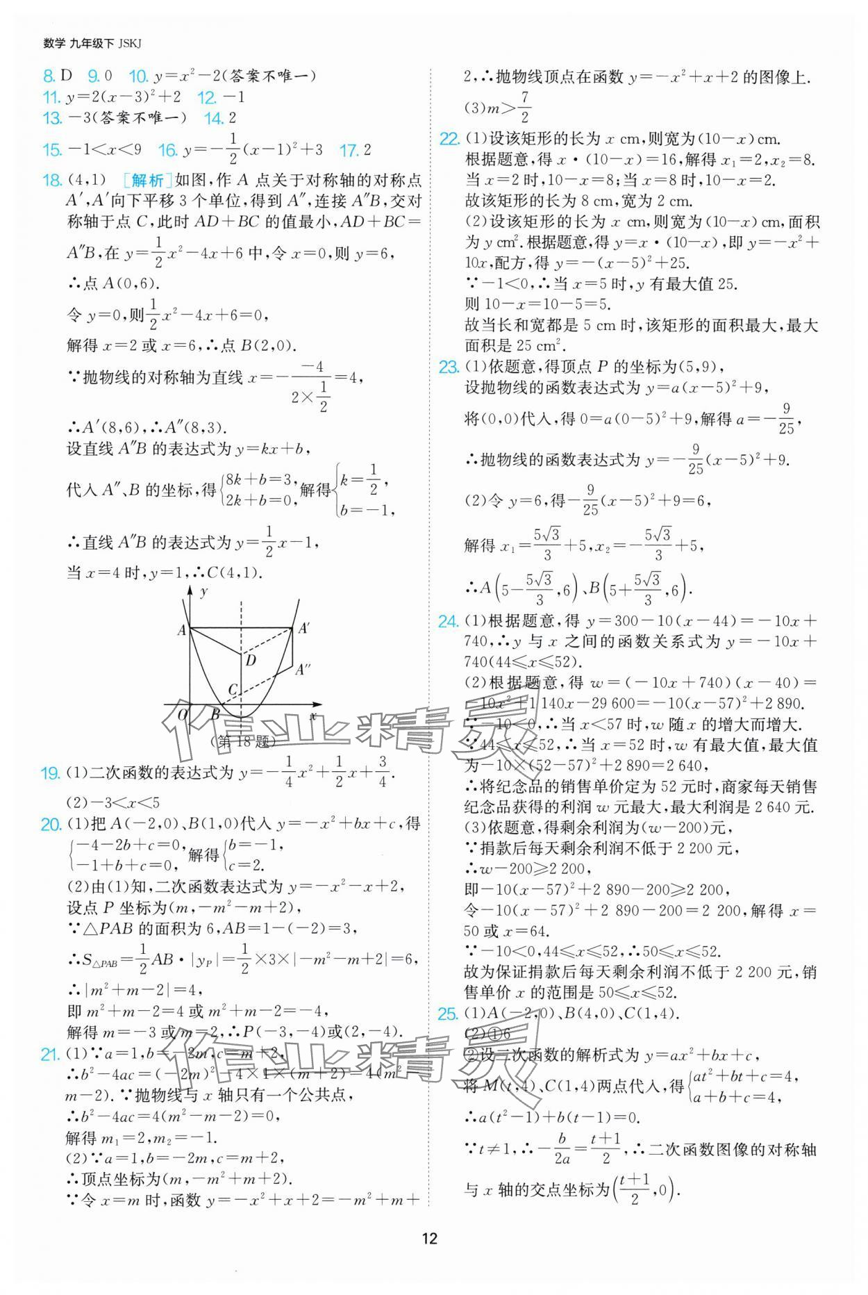 2025年1課3練江蘇人民出版社九年級(jí)數(shù)學(xué)下冊(cè)蘇科版 第12頁(yè)