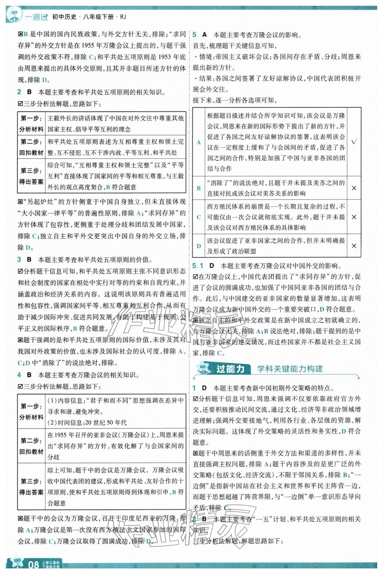 2026年一遍过八年级历史下册人教版&nbsp;第10页