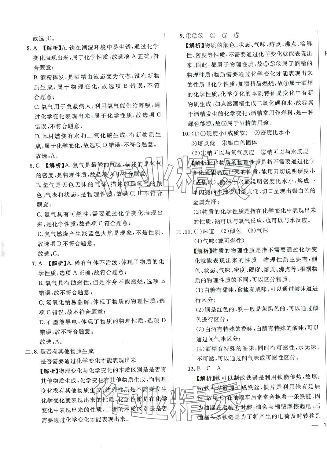 2024年名校调研跟踪测试卷九年级化学全一册人教版 参考答案第5页