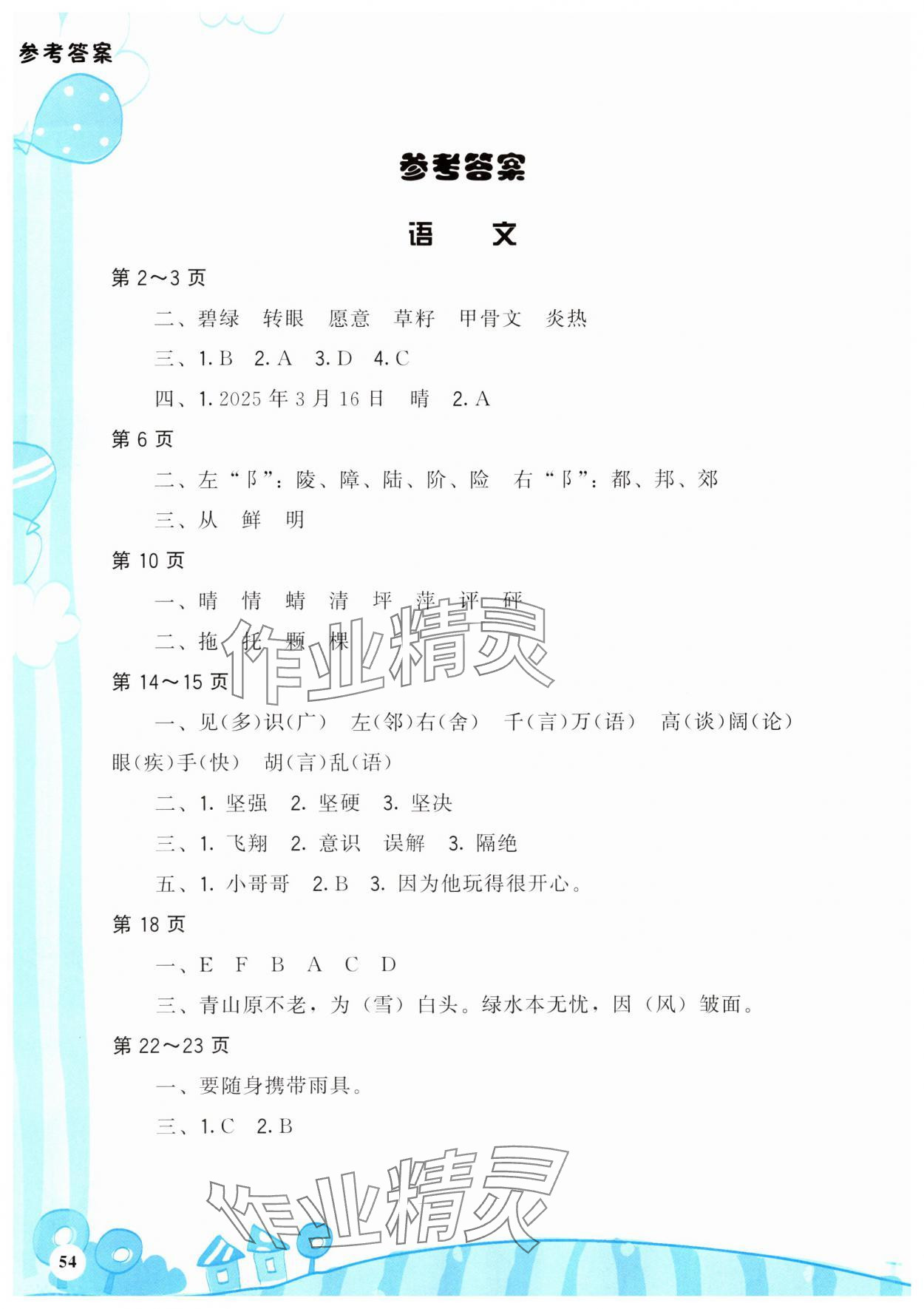 2025年暑假學伴二年級合訂本鷺江出版社 參考答案第1頁