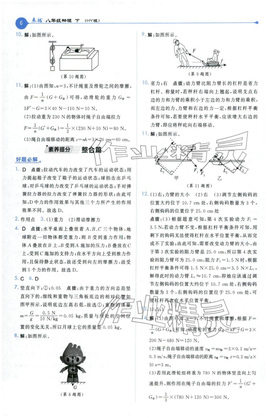 2026年特高级教师点拨八年级物理下册沪粤版 第6页