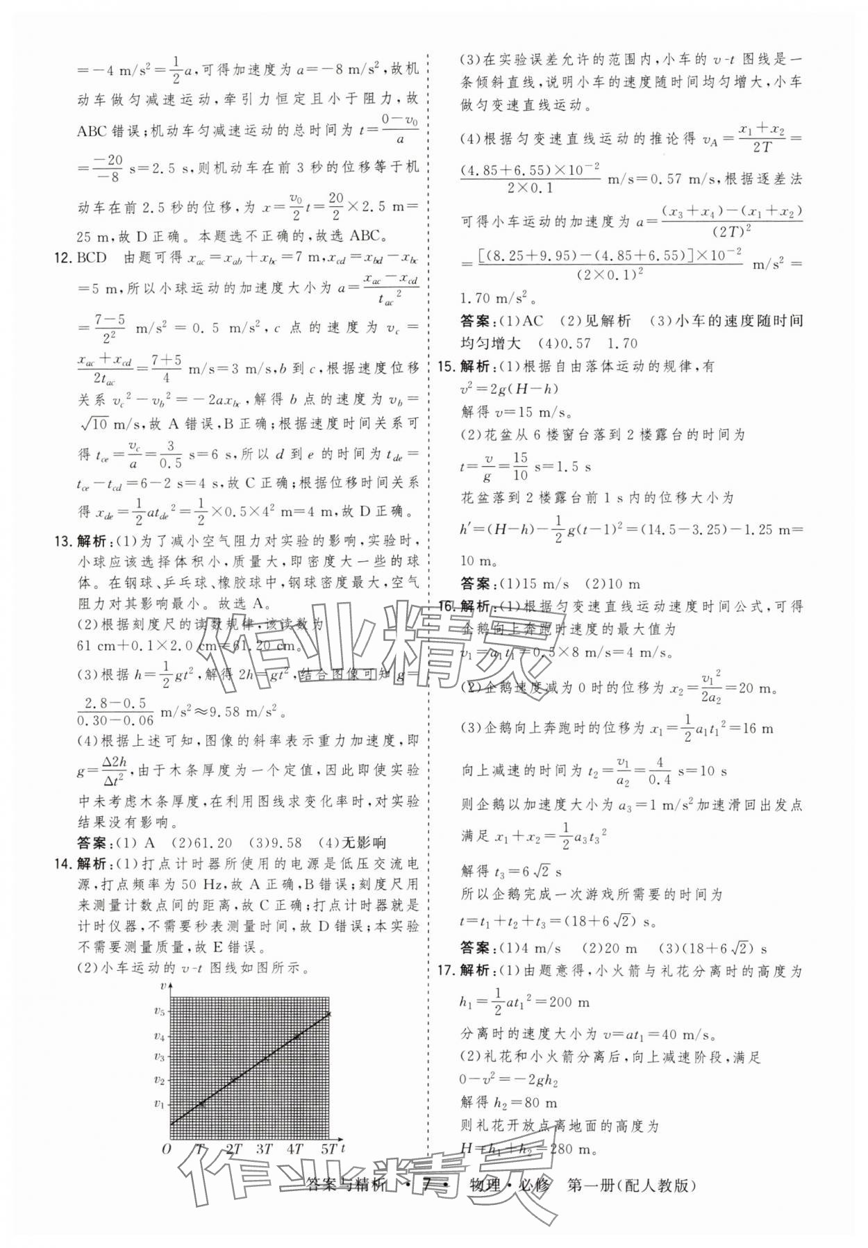 2024年高考領航高中同步測試卷高中物理必修第一冊人教版 第7頁