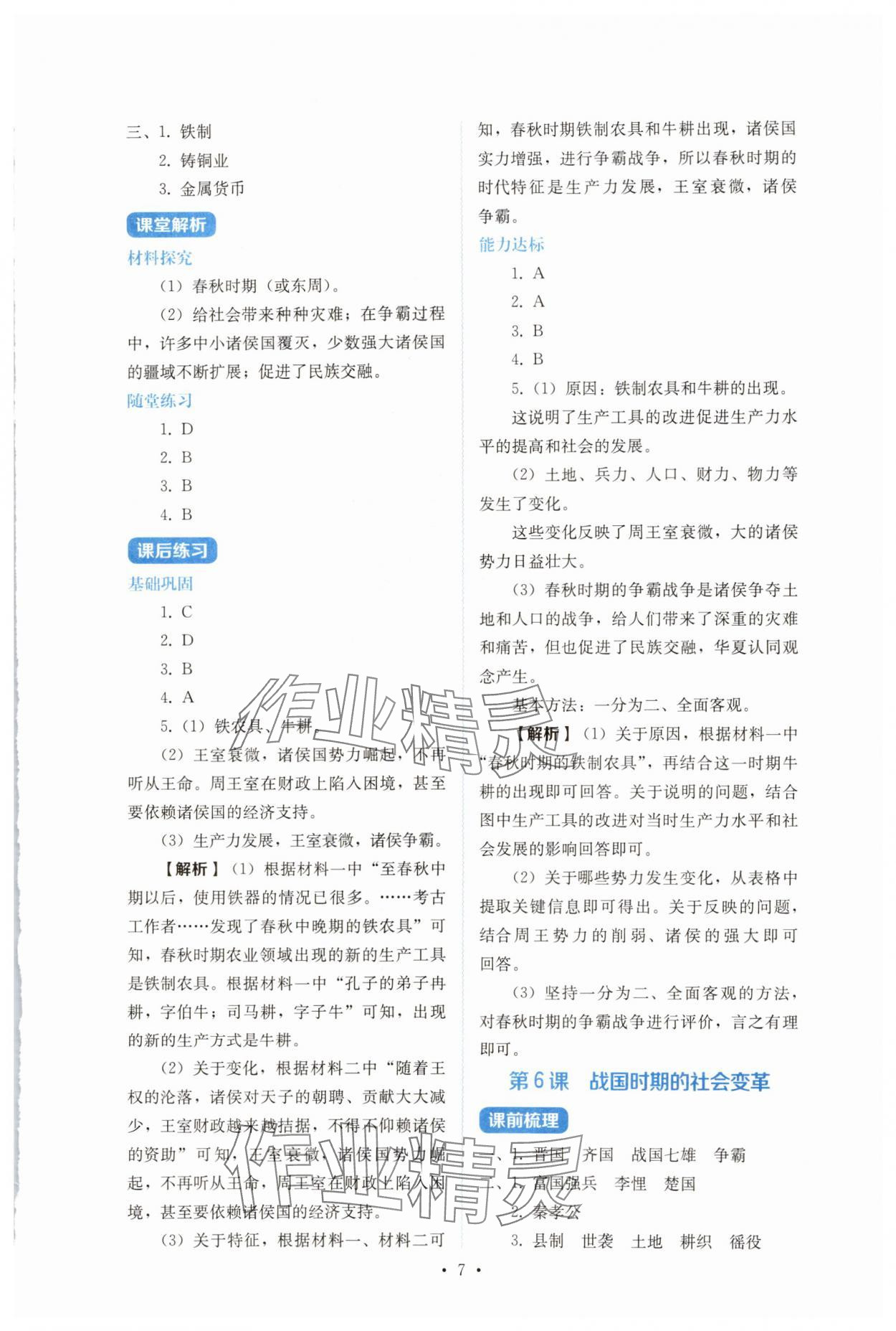 2024年人教金學(xué)典同步解析與測評七年級歷史上冊人教版 第7頁