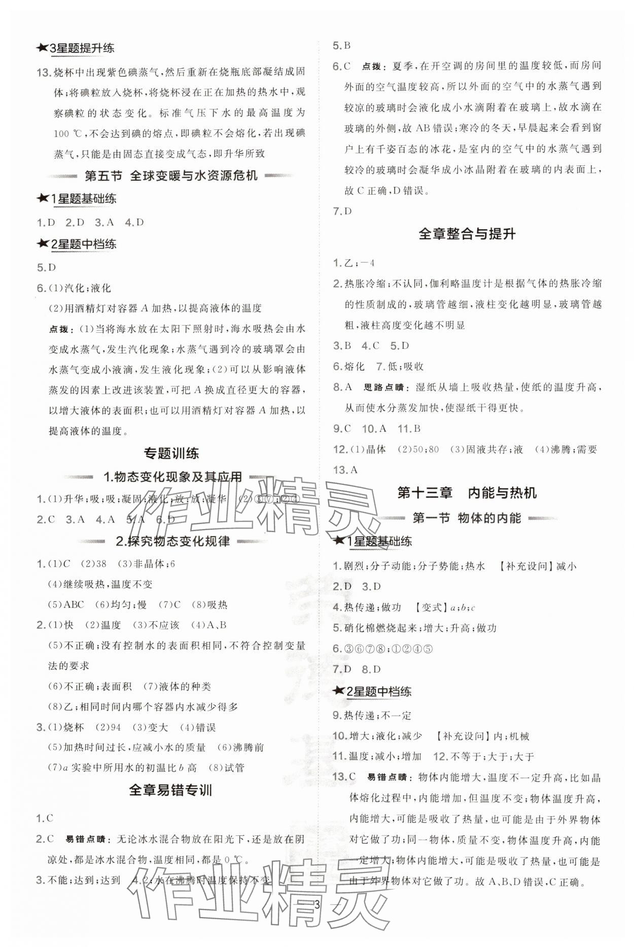 2024年點撥訓(xùn)練九年級物理全一冊滬科版安徽專版 第3頁