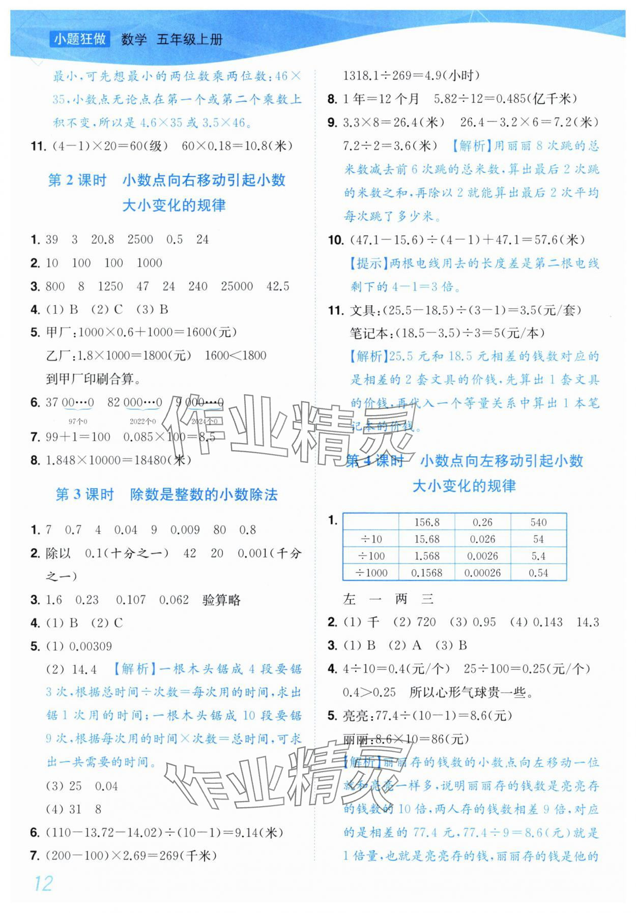 2025年小題狂做培優(yōu)作業(yè)本五年級(jí)數(shù)學(xué)上冊(cè)蘇教版 參考答案第12頁(yè)