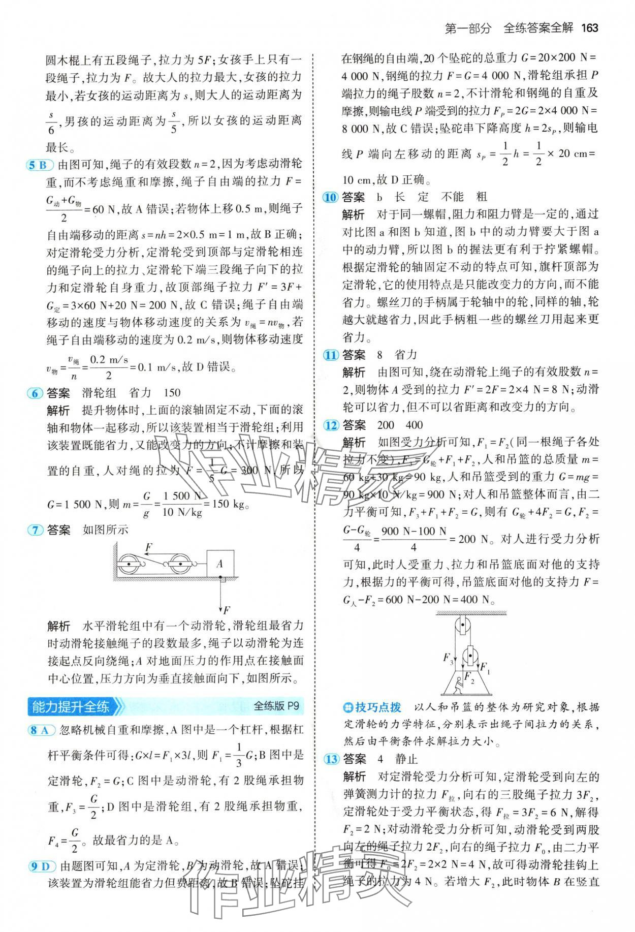 2024年5年中考3年模擬九年級物理全一冊蘇科版 參考答案第5頁