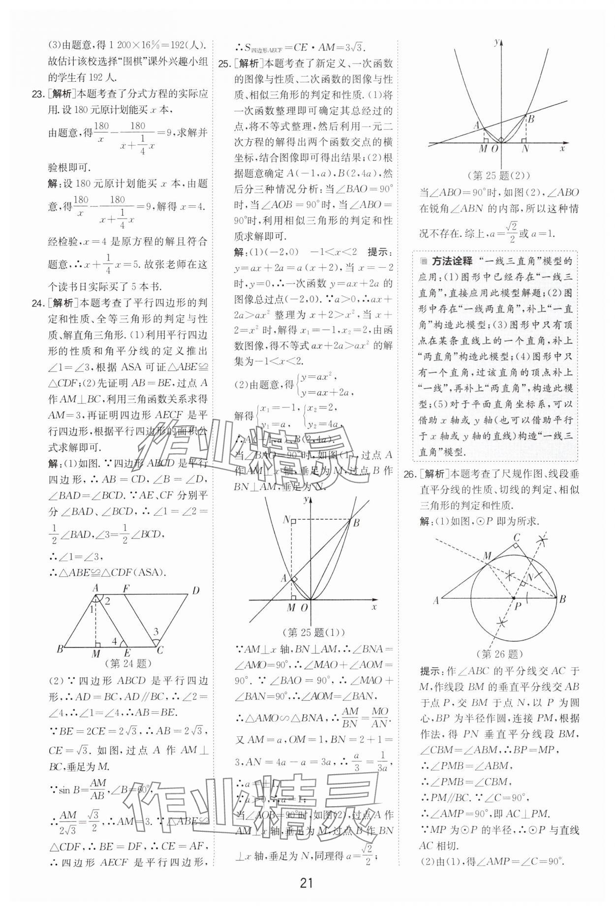 2024年制勝金卷中考數(shù)學(xué)揚(yáng)州專版 參考答案第21頁(yè)