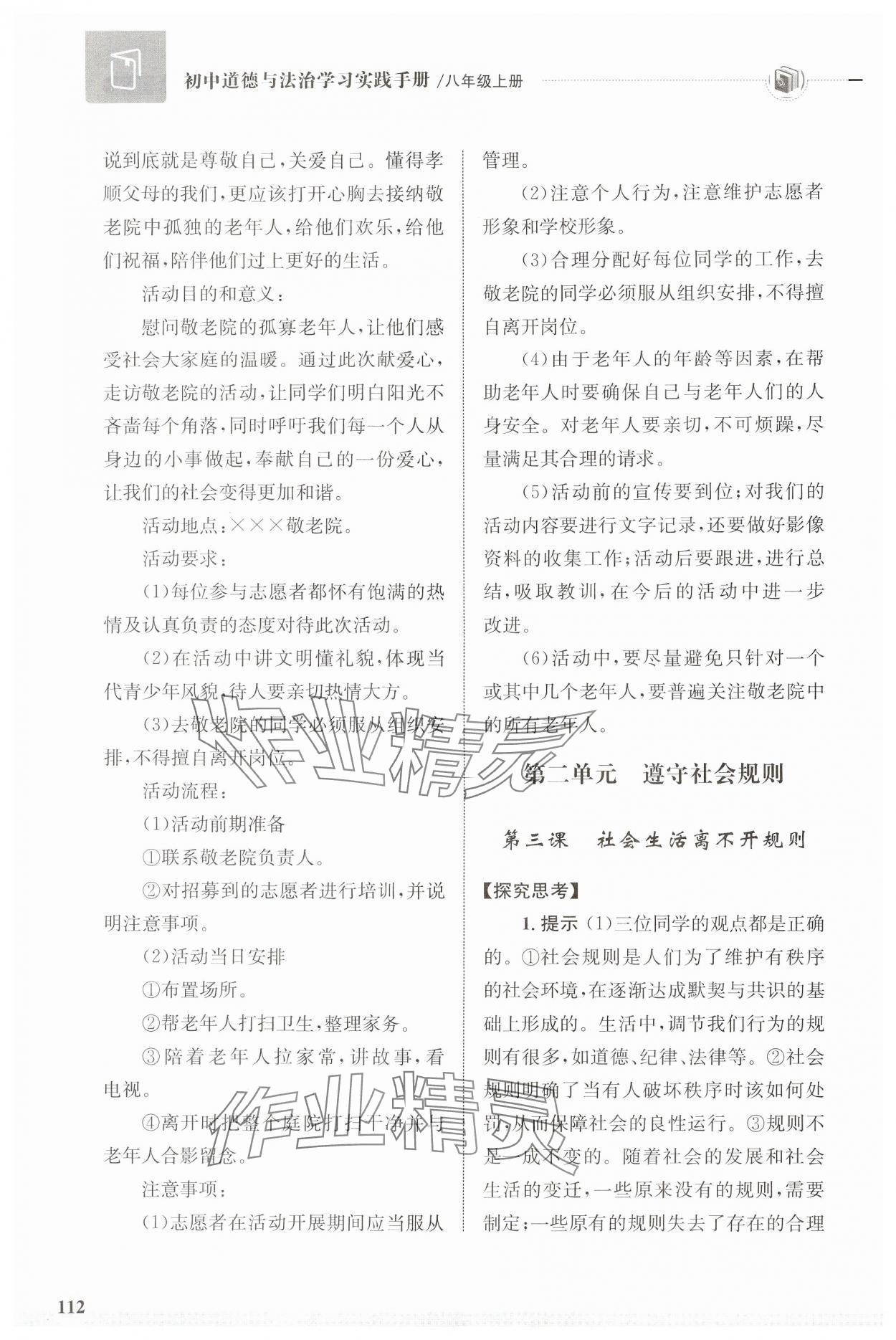 2024年初中道德與法治學(xué)習(xí)實踐手冊八年級上冊人教版齊魯書社 第6頁