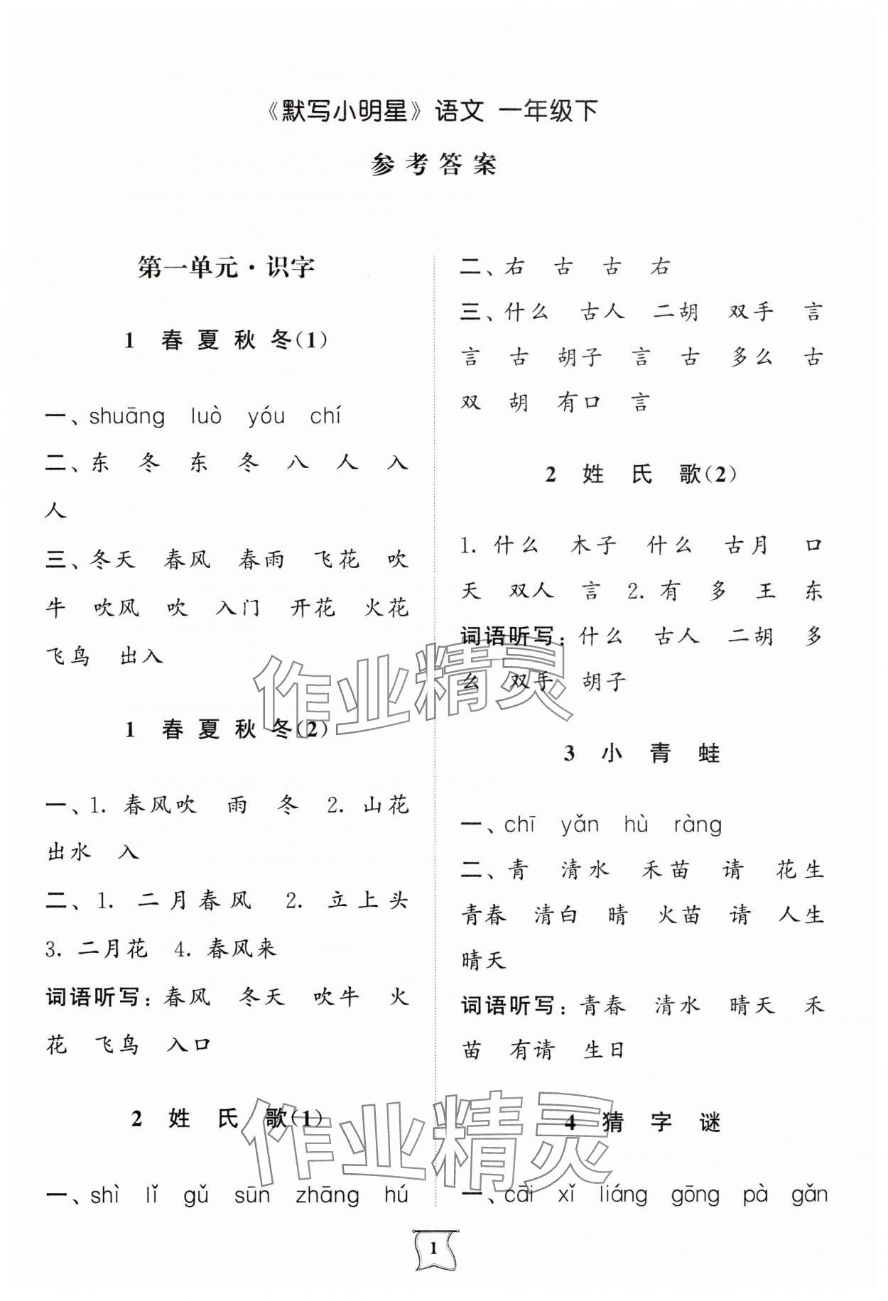 2025年默寫小明星一年級語文下冊人教版 第1頁