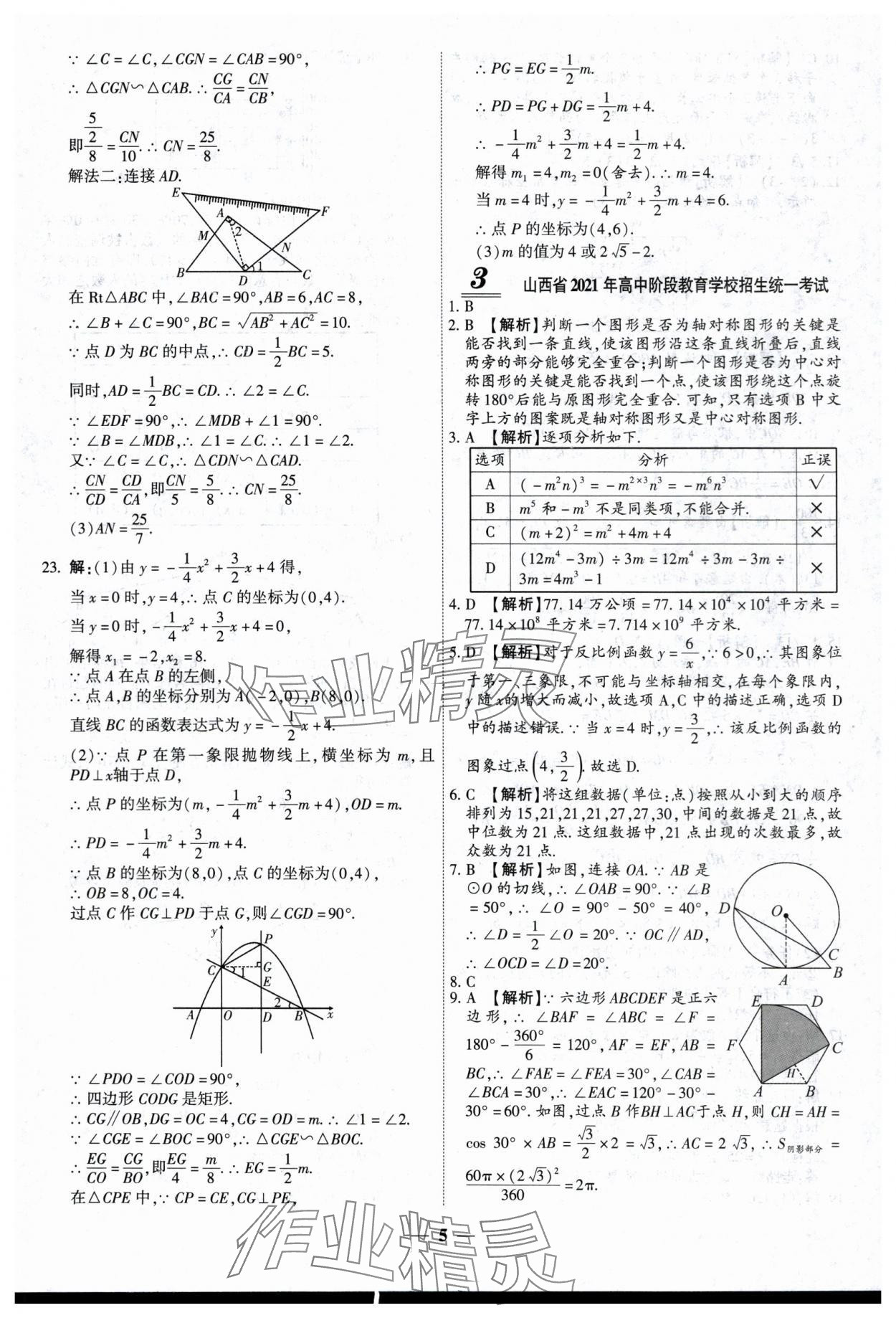 2024年中考试题荟萃及详解数学山西专版 第5页