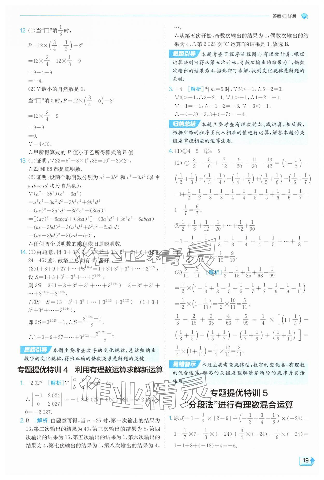 2025年實(shí)驗(yàn)班提優(yōu)訓(xùn)練七年級(jí)數(shù)學(xué)上冊(cè)人教版 參考答案第19頁