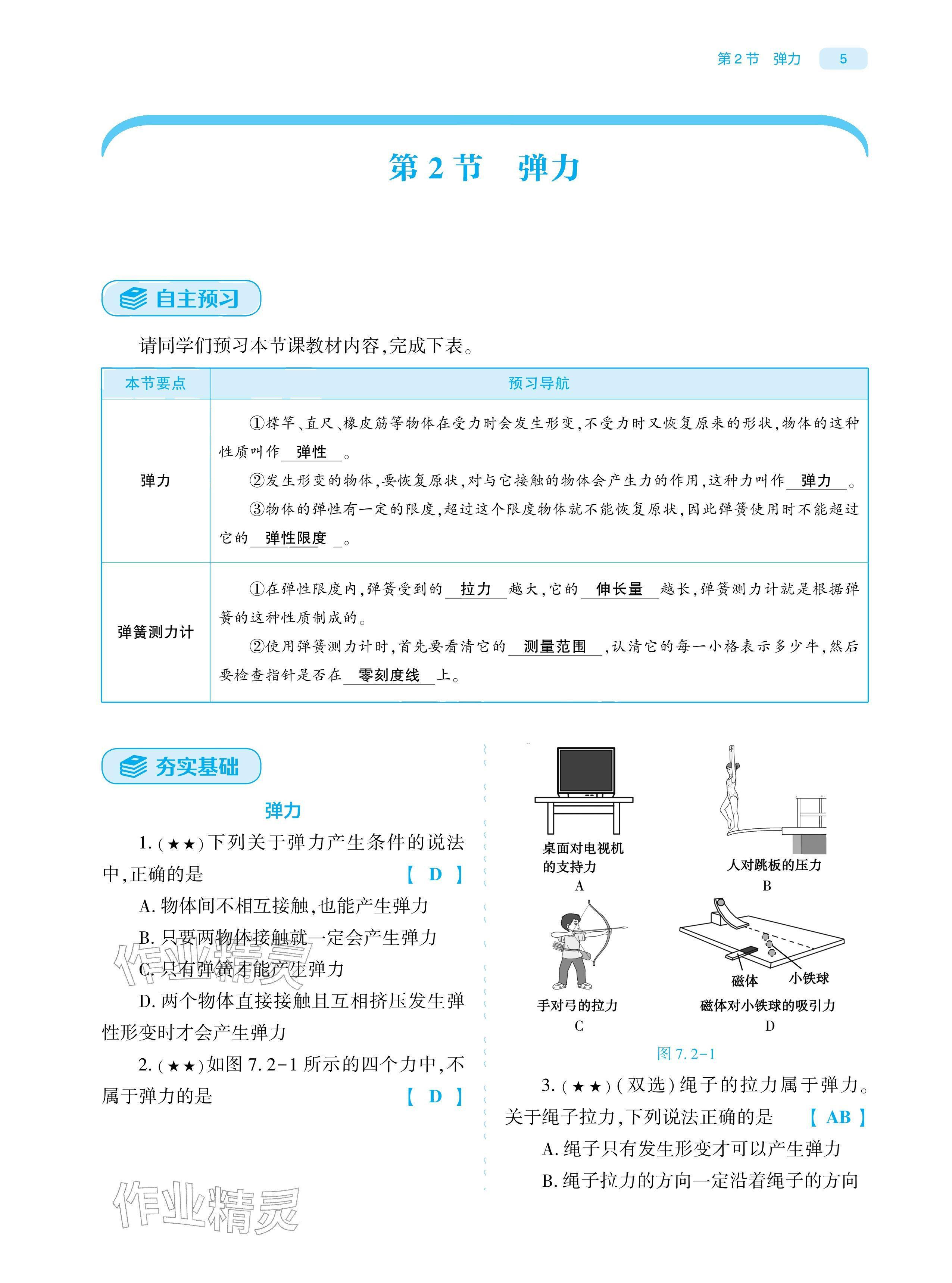 2026年基础训练大象出版社八年级物理下册人教版&nbsp;参考答案第4页