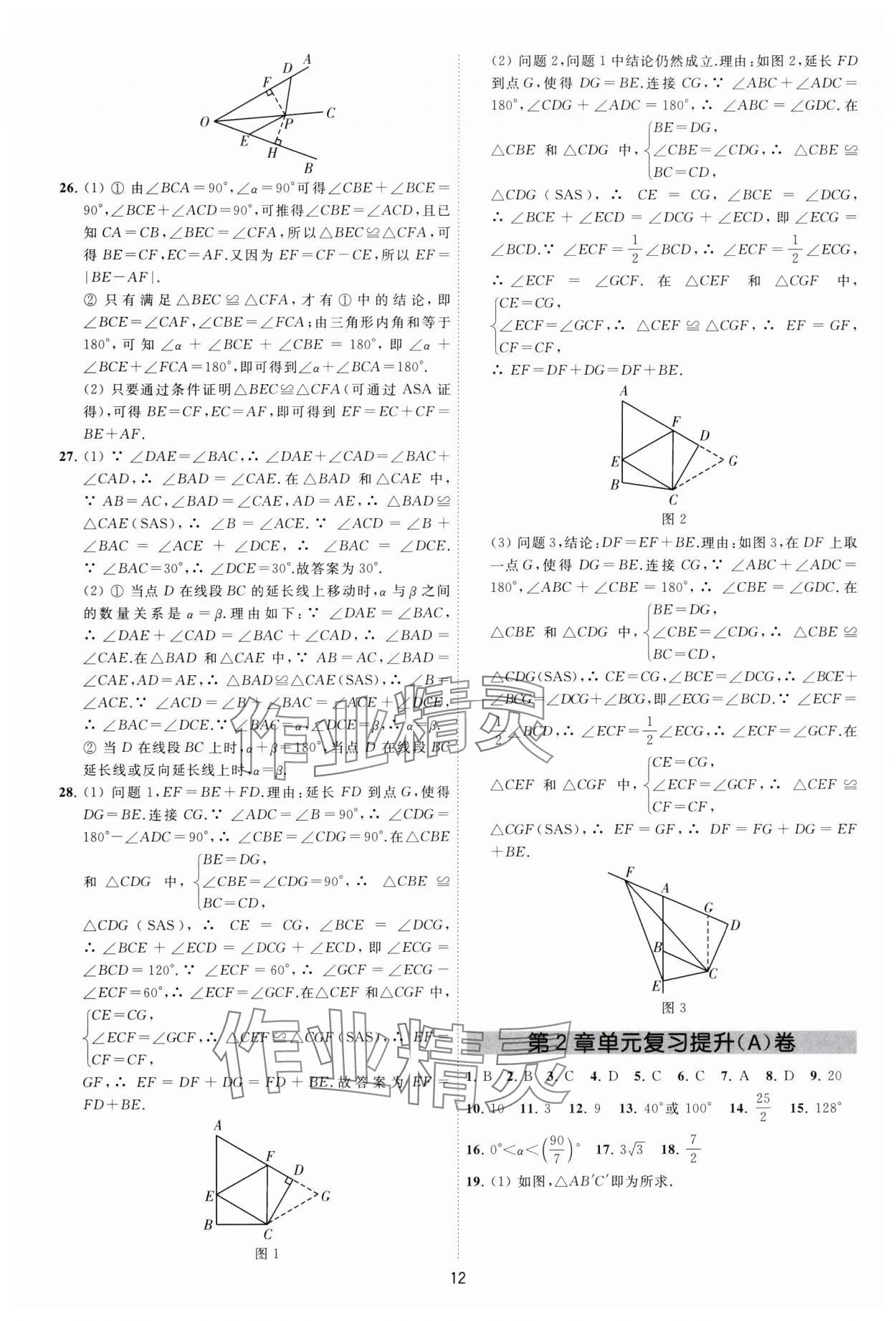 2024年必刷金卷八年级数学上册苏科版&nbsp;参考答案第12页