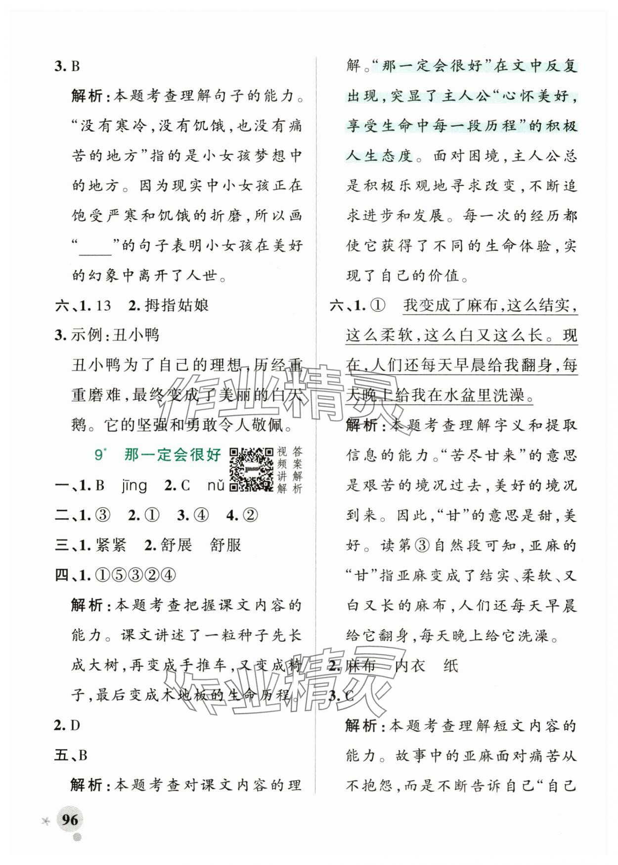 2024年小學學霸作業(yè)本三年級語文上冊統(tǒng)編版廣東專版 參考答案第12頁