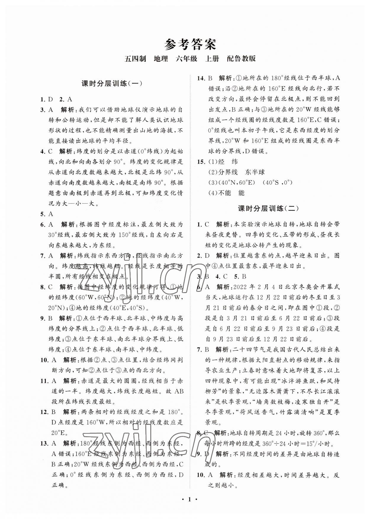 2023年初中同步練習(xí)冊(cè)分層卷六年級(jí)地理上冊(cè)魯教版五四制 參考答案第1頁(yè)