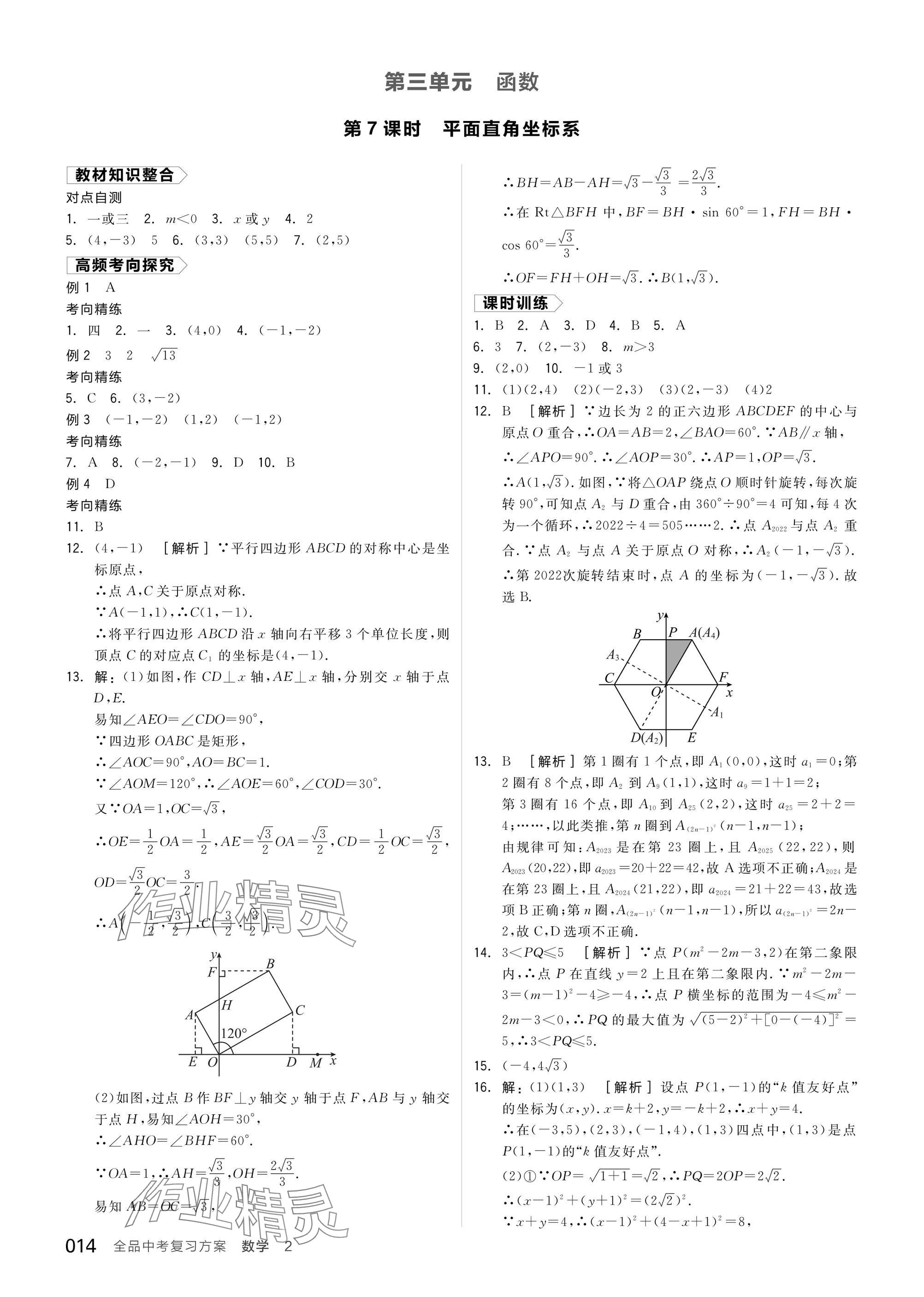 2025年全品中考復習方案數(shù)學蘇科版江蘇專版 參考答案第16頁