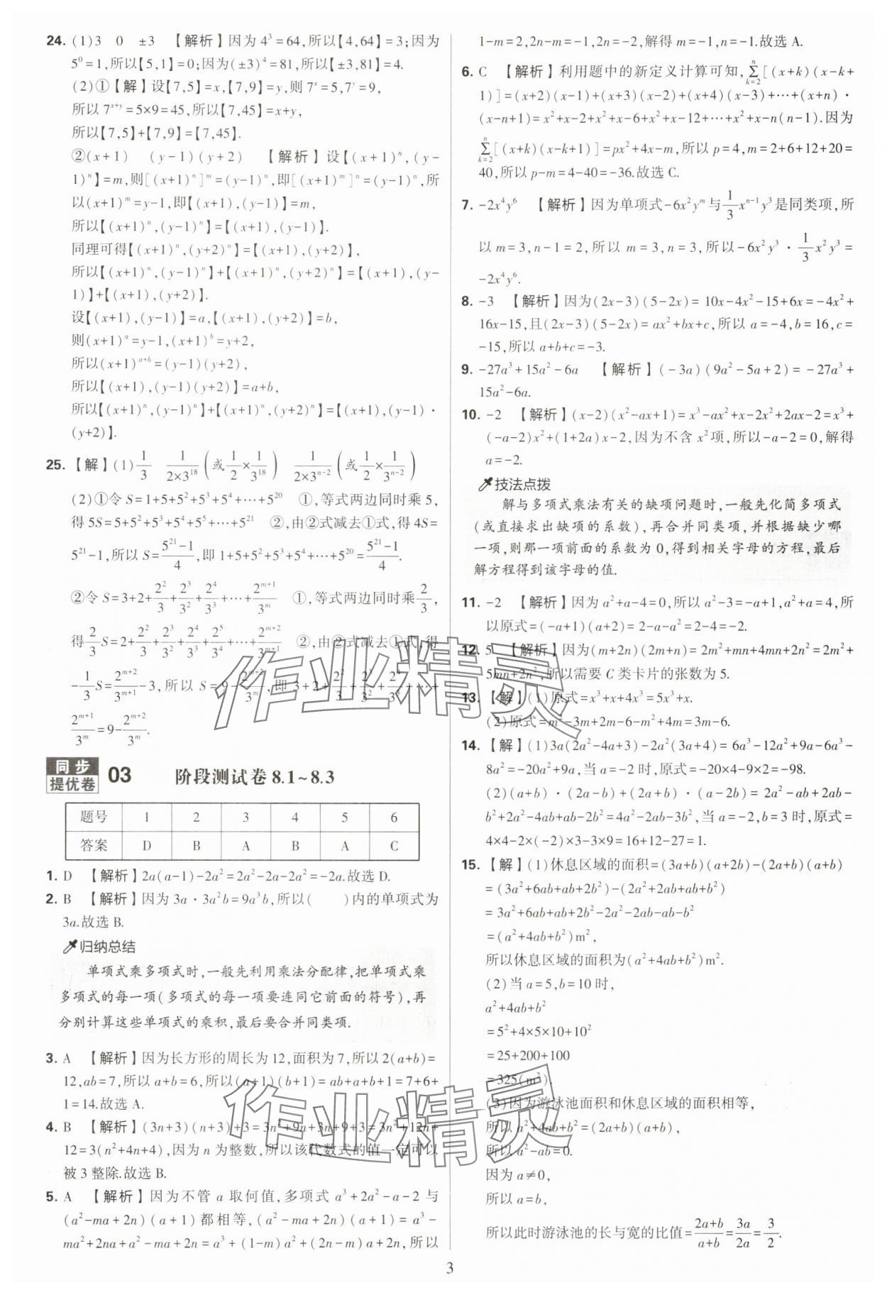 2025年學(xué)霸提優(yōu)大試卷七年級(jí)數(shù)學(xué)下冊(cè)蘇科版 第3頁
