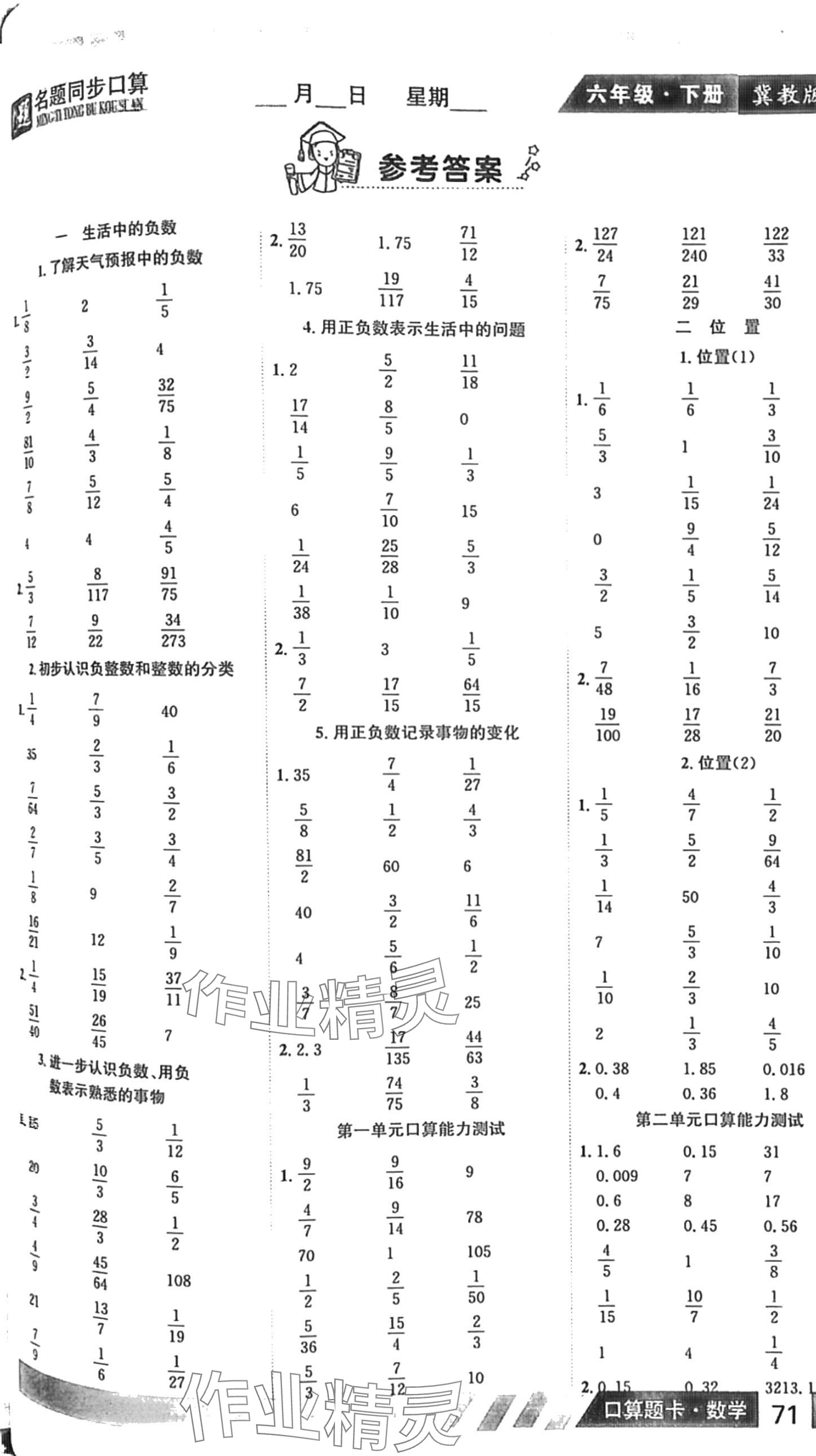 2024年狀元課堂口算能手六年級數(shù)學下冊冀教版 第1頁