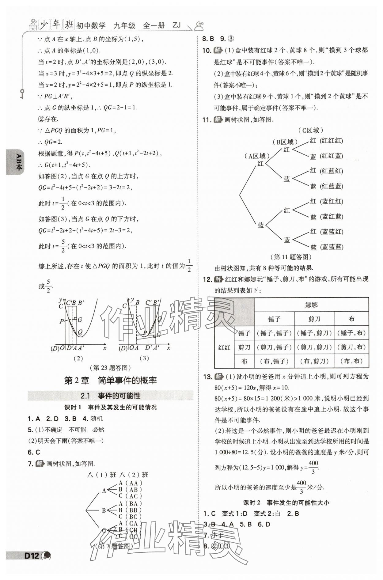 2024年少年班九年級數(shù)學全一冊浙教版 參考答案第11頁