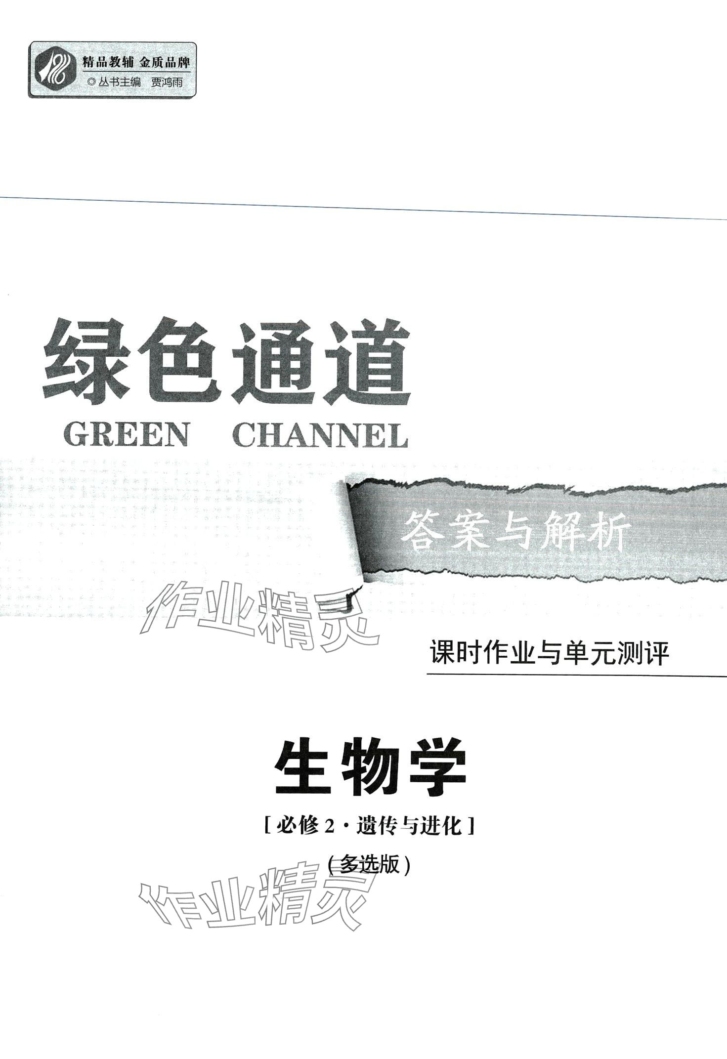 2024年綠色通道45分鐘課時(shí)作業(yè)與單元測(cè)評(píng)高中生物必修2人教版 第1頁(yè)