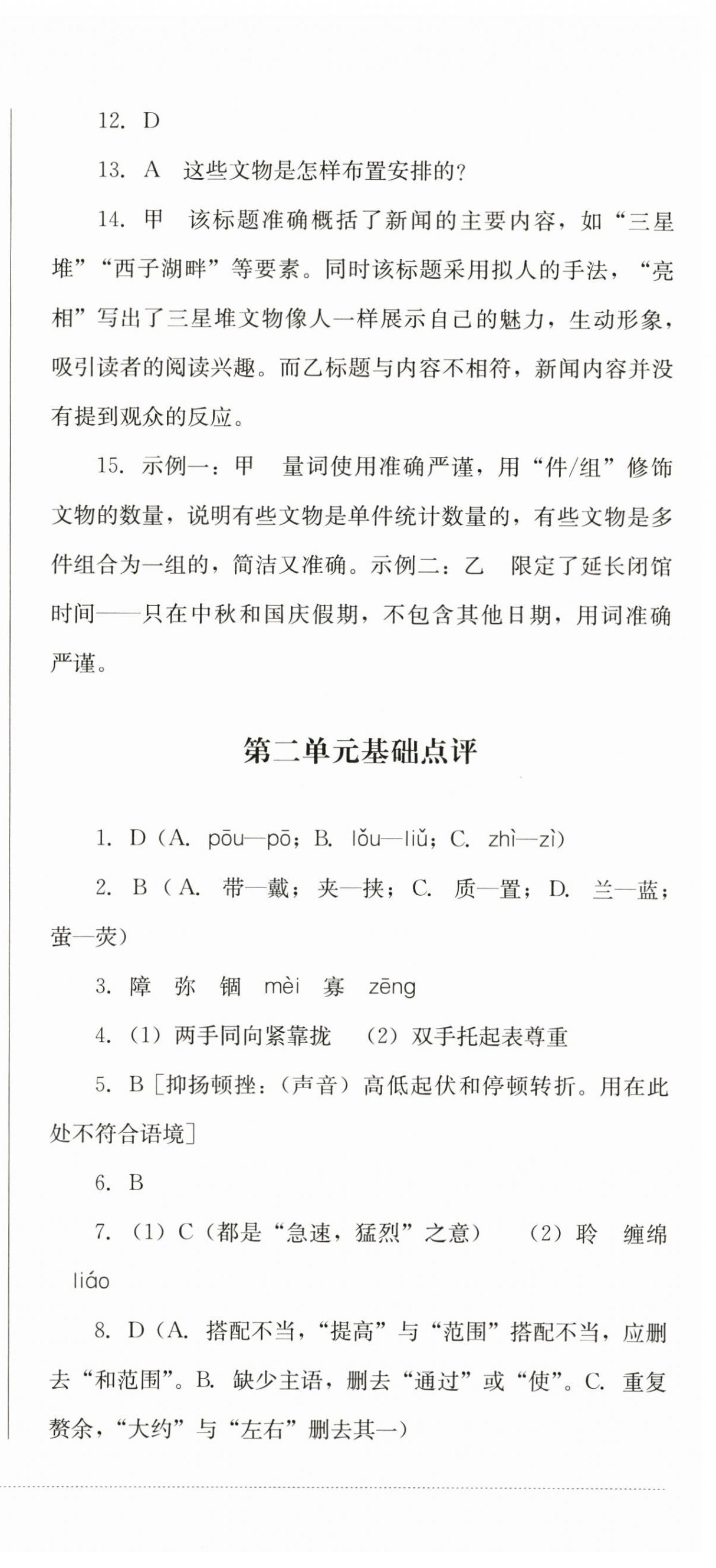 2024年學(xué)情點(diǎn)評四川教育出版社八年級語文上冊人教版 第6頁