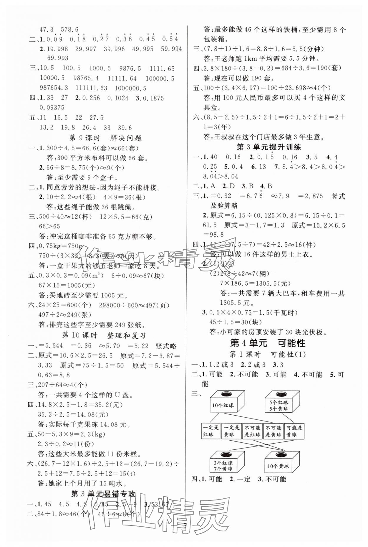 2025年课堂点睛五年级数学上册人教版湖北专版 参考答案第5页