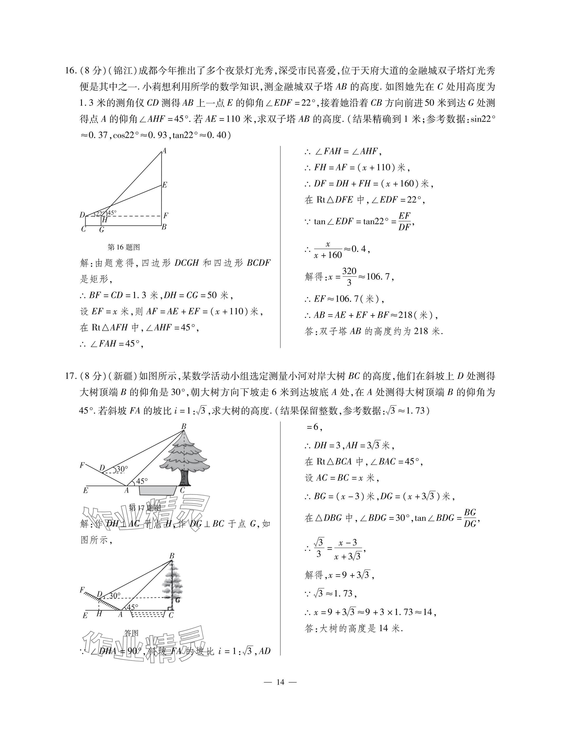 2025年每周最佳方案九年级数学全一册北师大版 参考答案第14页