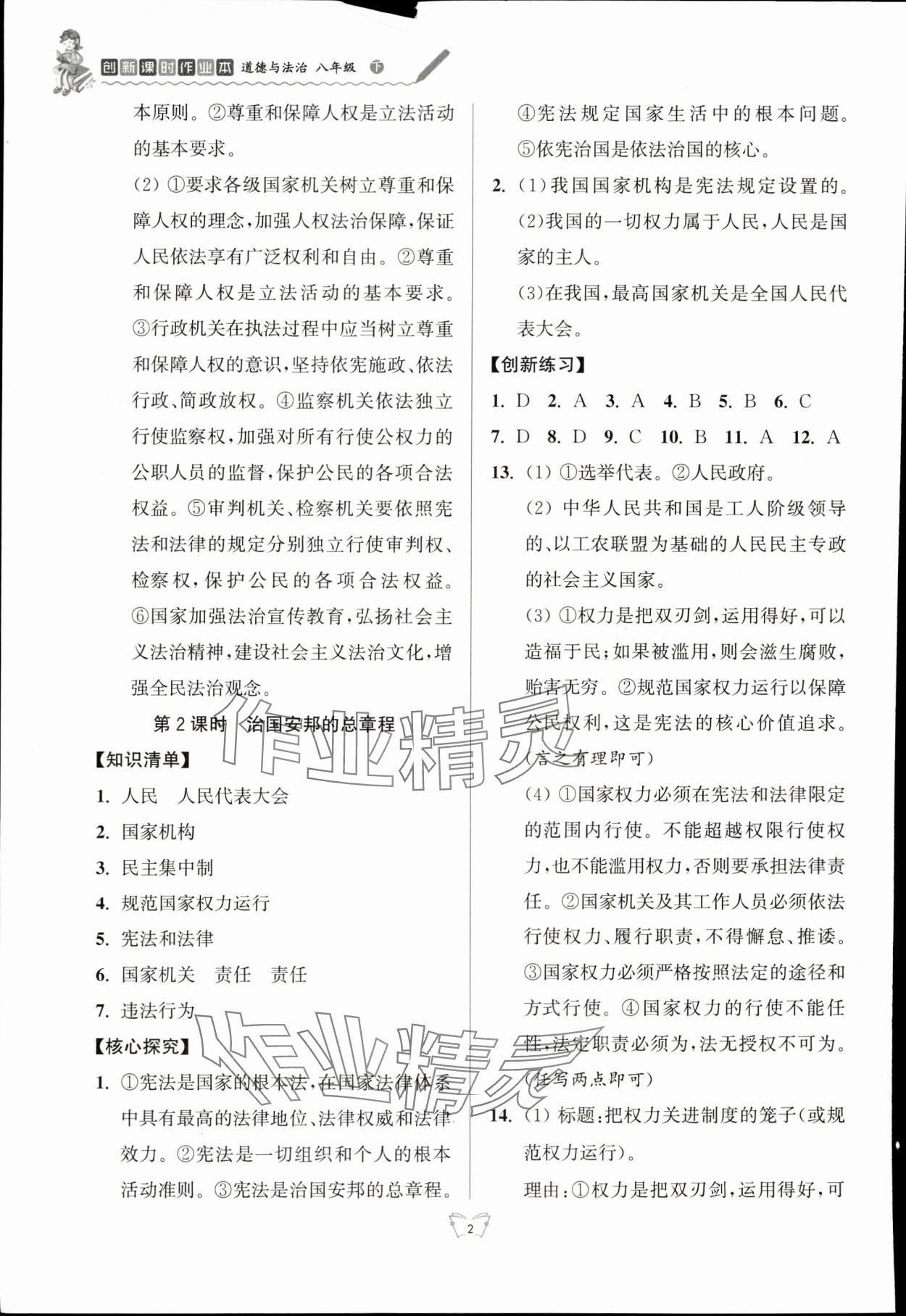 2024年創(chuàng)新課時(shí)作業(yè)本江蘇人民出版社八年級(jí)道德與法治下冊(cè)人教版 參考答案第2頁(yè)