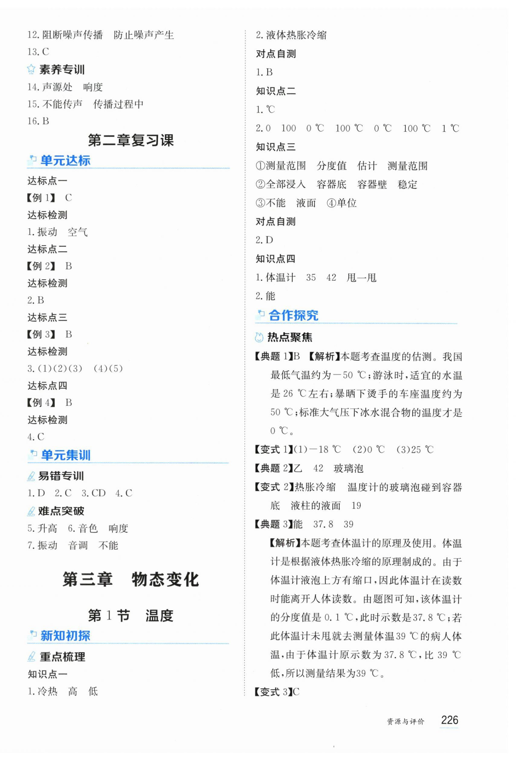 2025年资源与评价黑龙江教育出版社八年级物理上册人教版 第8页