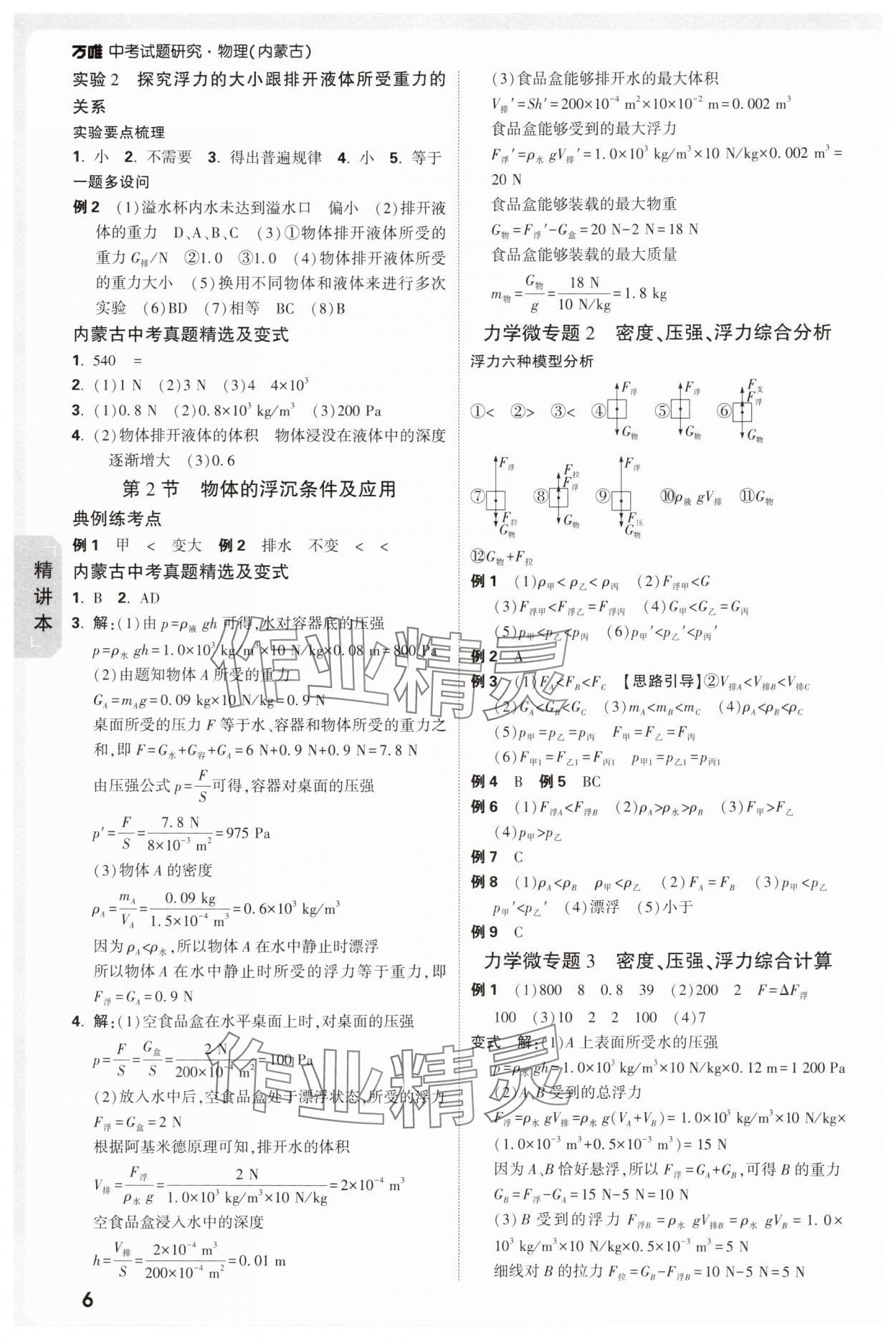 2025年萬(wàn)唯中考試題研究物理內(nèi)蒙古專(zhuān)版 參考答案第6頁(yè)
