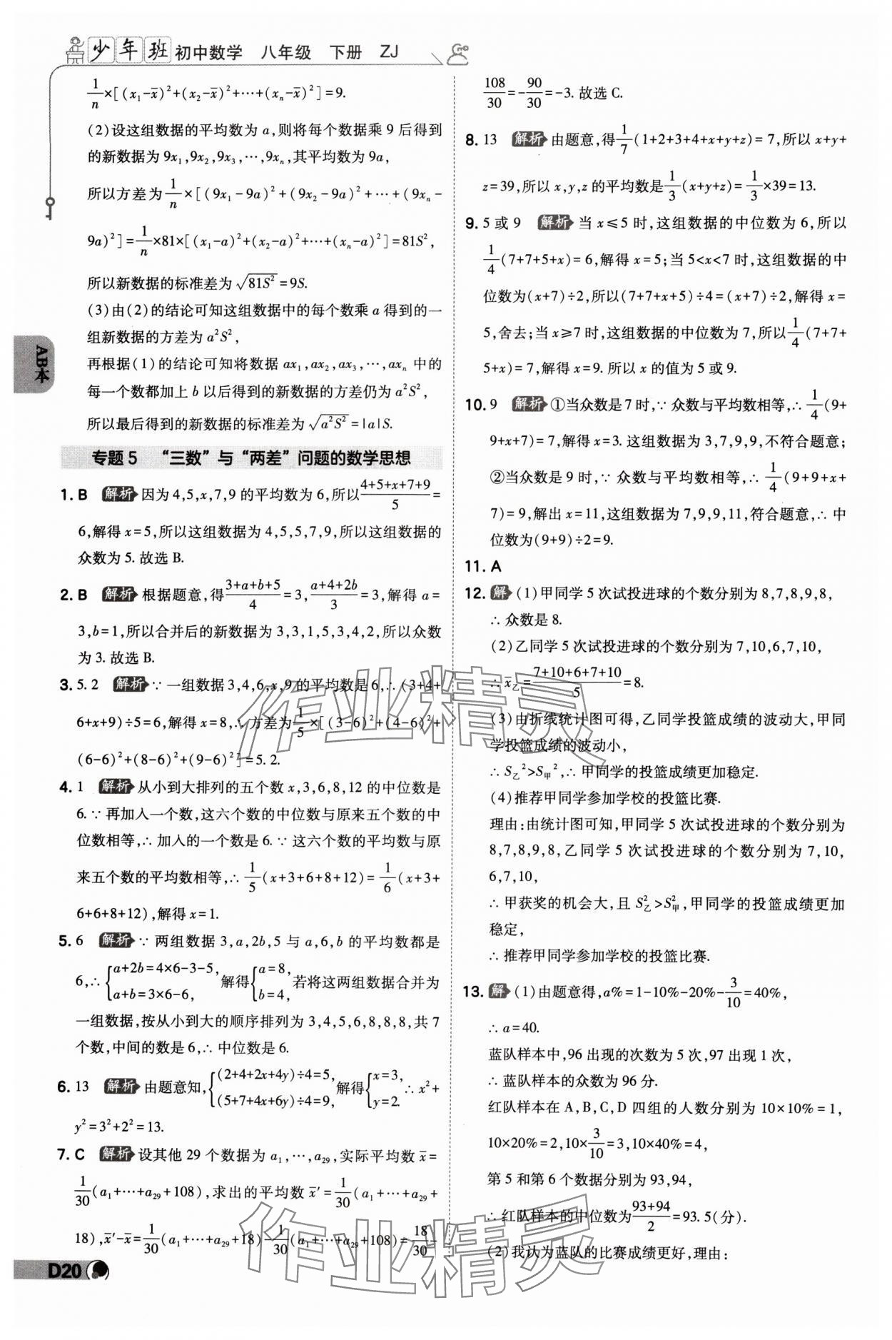 2024年少年班八年級(jí)數(shù)學(xué)下冊(cè)浙教版 參考答案第19頁