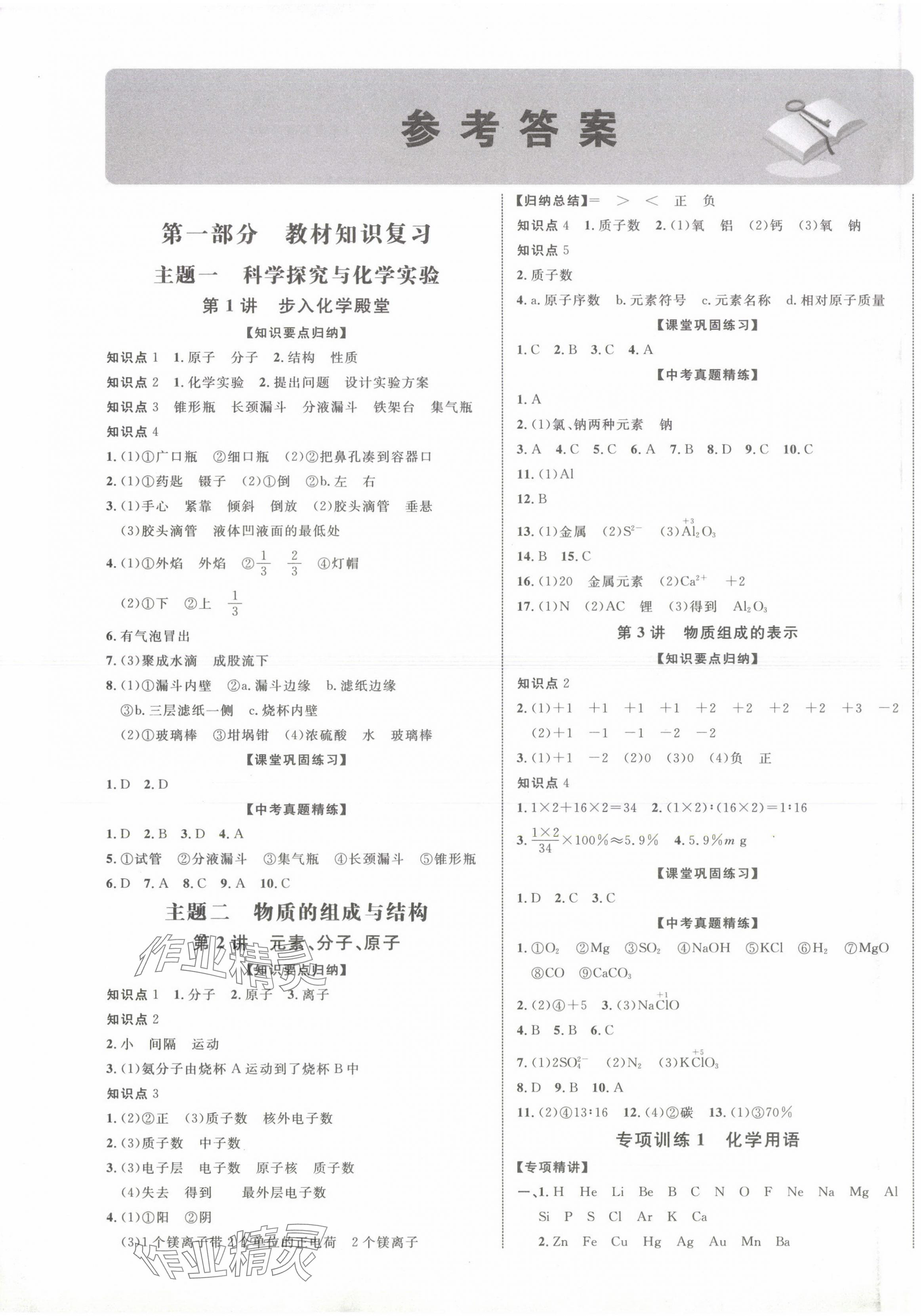 2024年初中總復(fù)習(xí)手冊北京教育出版社化學(xué) 第1頁