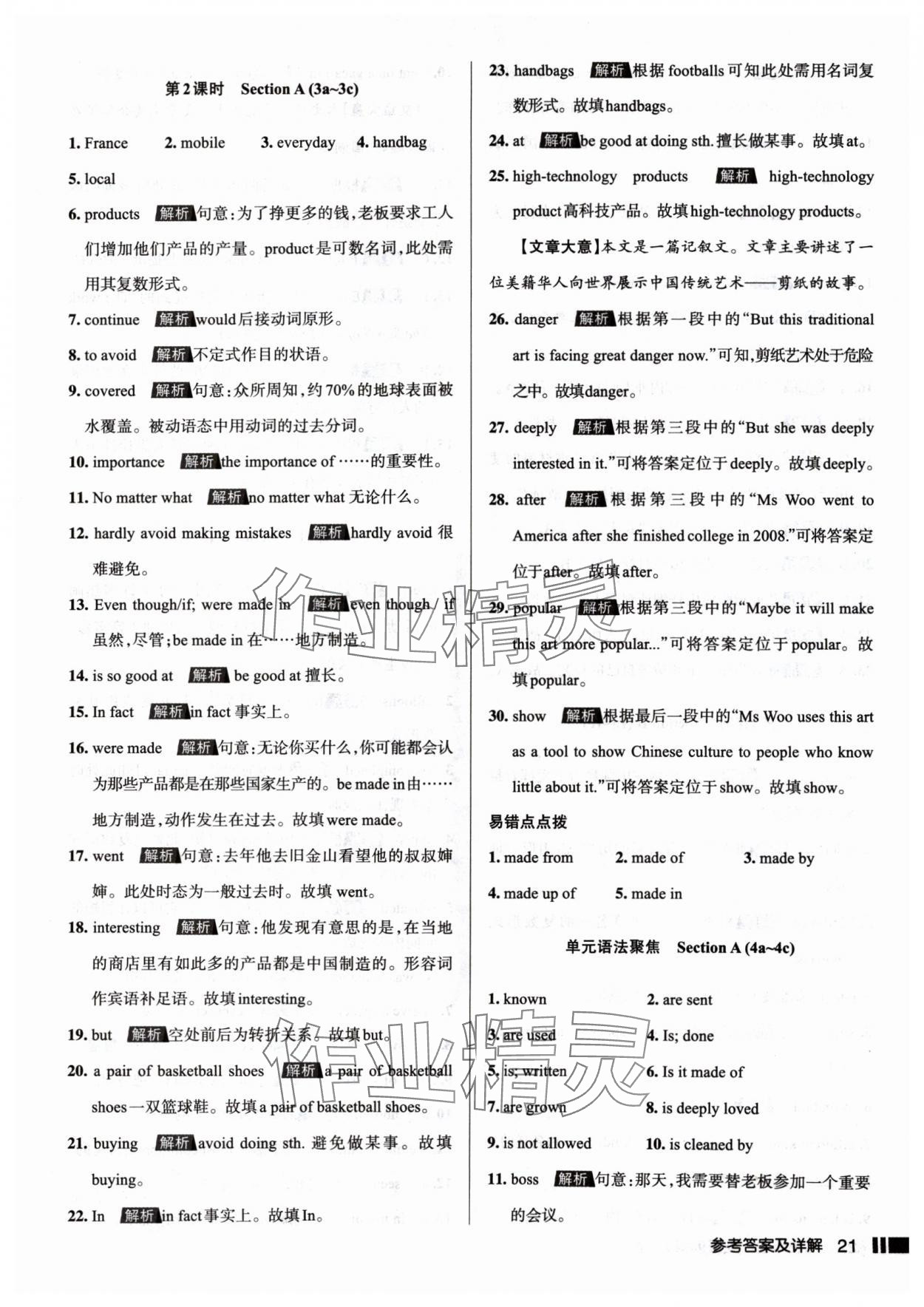 2024年名校作業(yè)九年級(jí)英語(yǔ)上冊(cè)人教版山西專版 參考答案第21頁(yè)