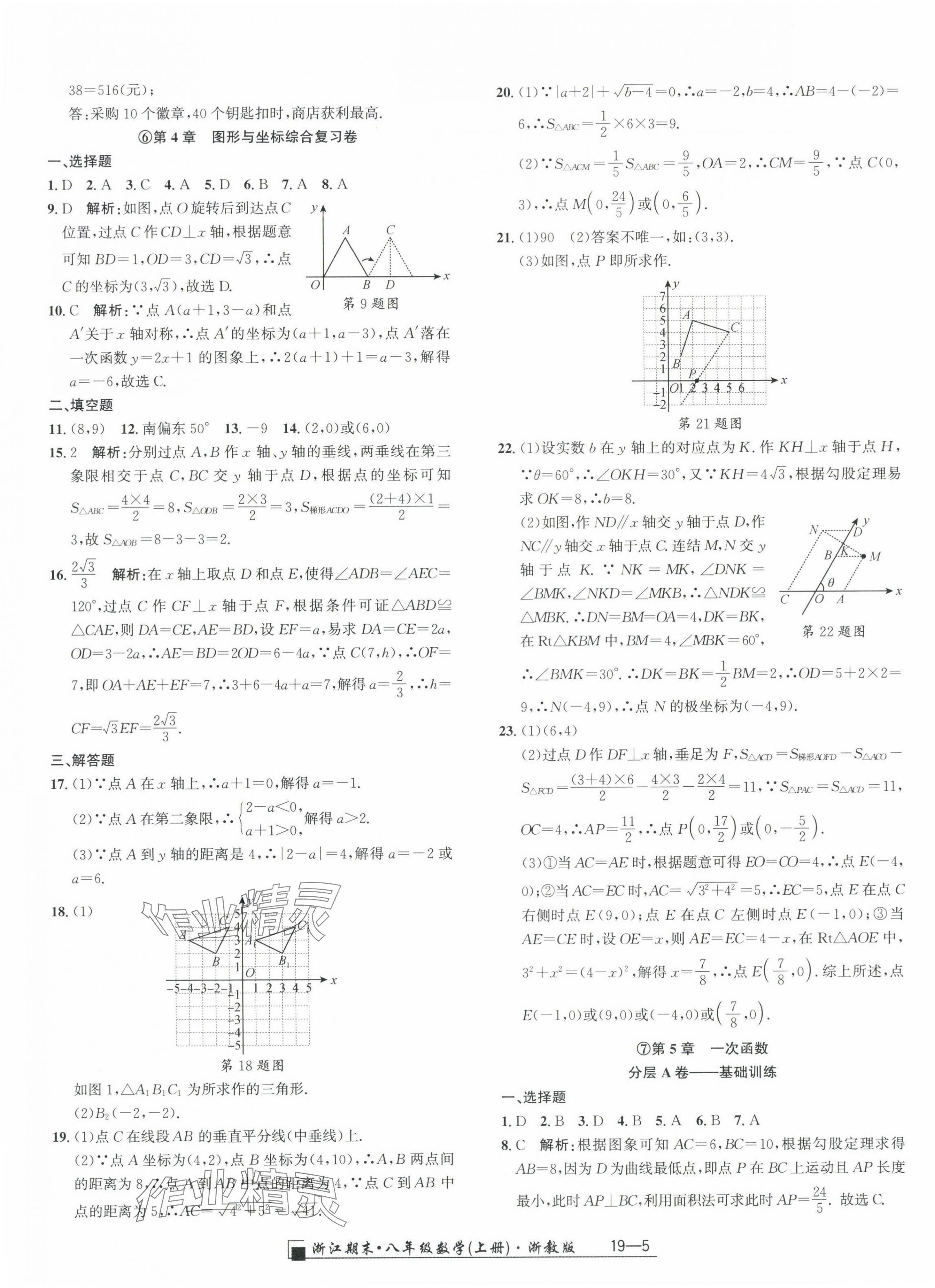 2024年勵耘書業(yè)浙江期末八年級數(shù)學上冊浙教版 參考答案第5頁