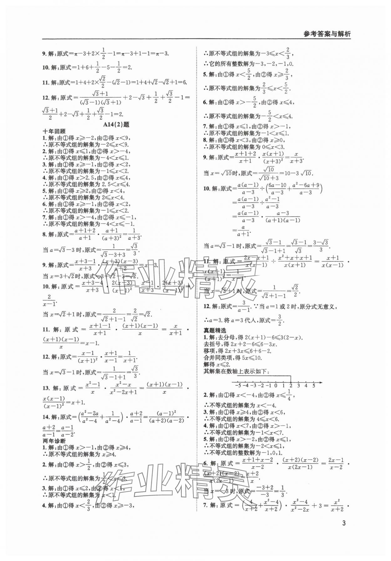 2025年中考核心考點精編數(shù)學成都專版 參考答案第3頁