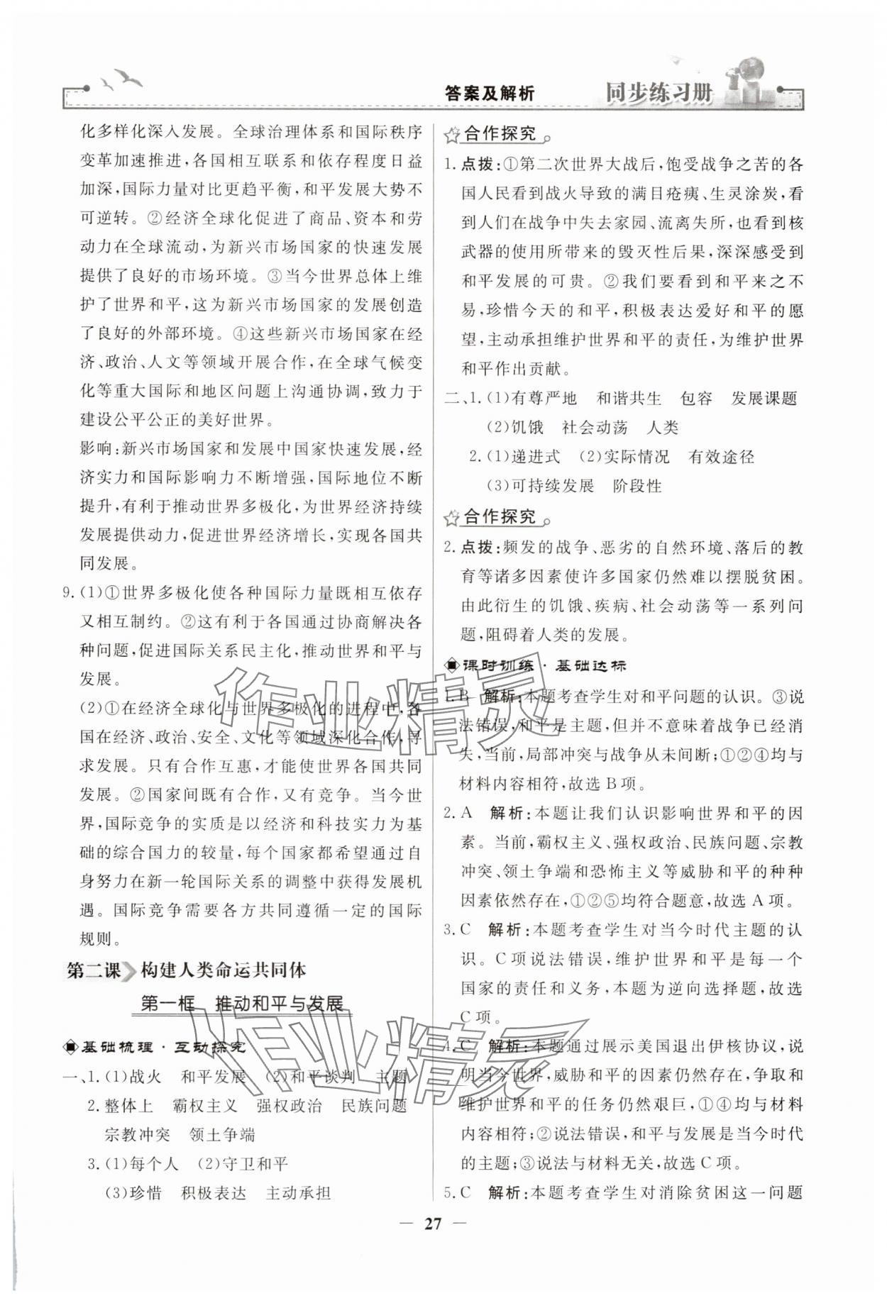 2025年同步练习册人民教育出版社九年级道德与法治下册人教版江苏专版 第3页