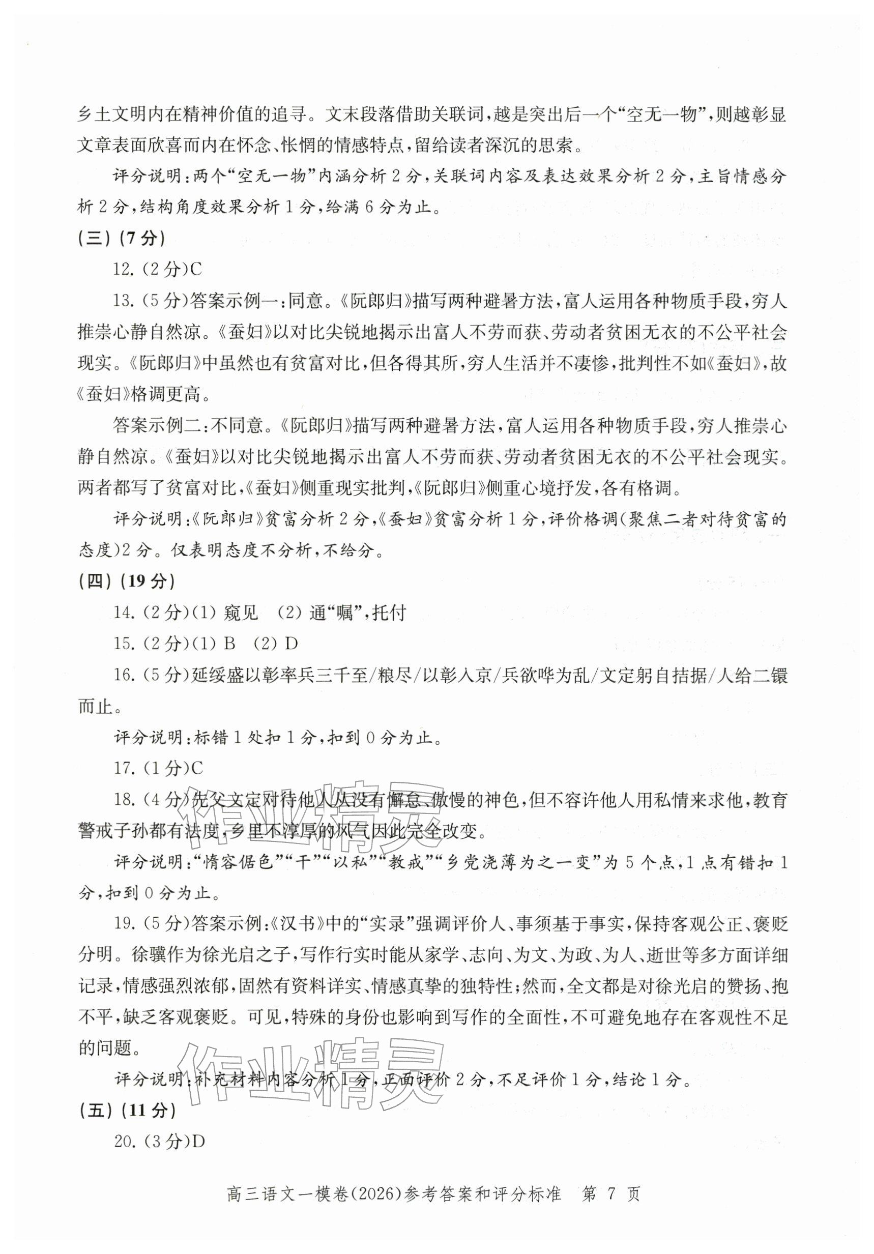 2026年领先一步上海市各区高考一模卷精编高中语文&nbsp;参考答案第7页