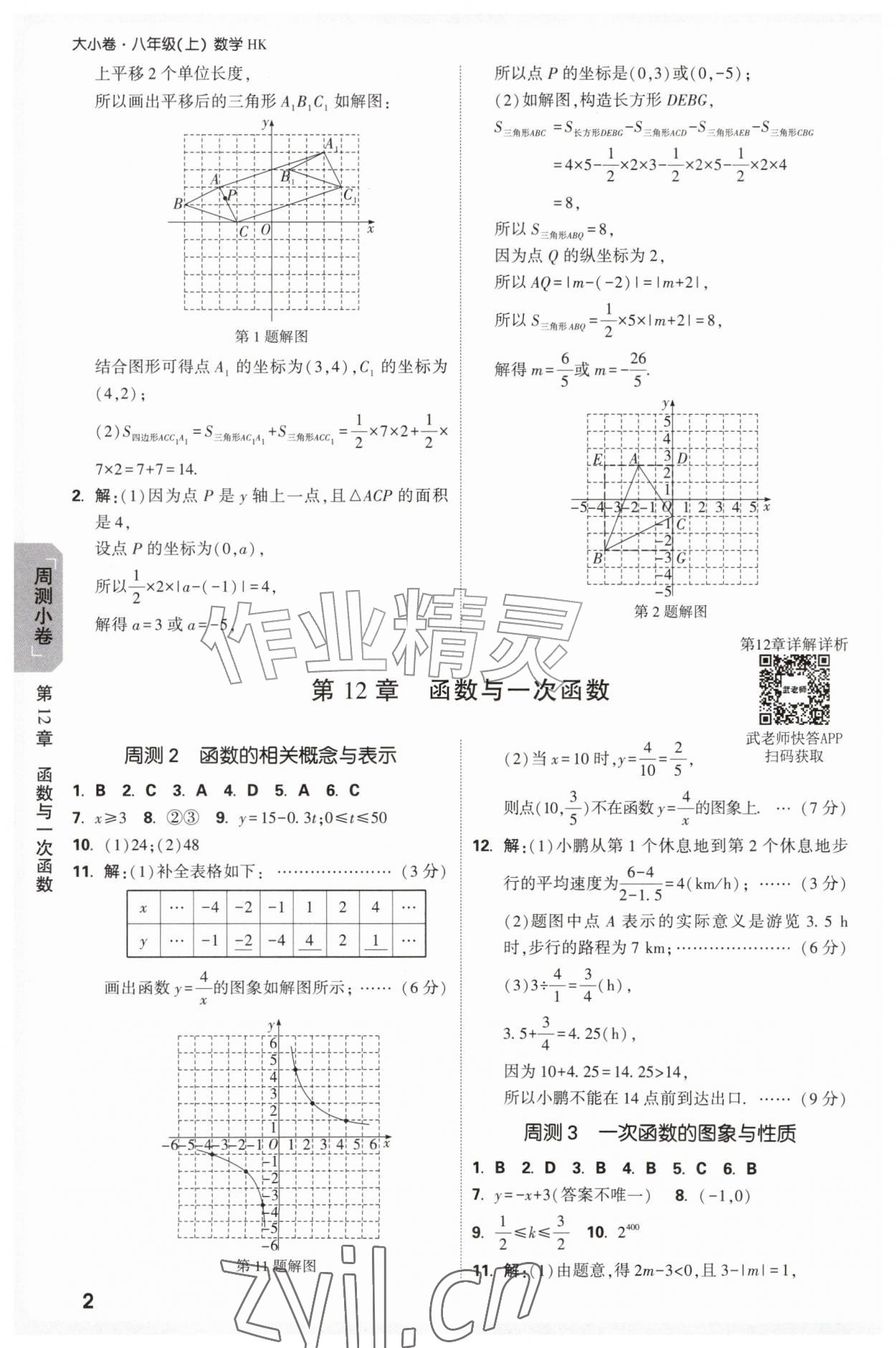 2026年万唯中考大小卷八年级数学上册沪科版&nbsp;参考答案第2页