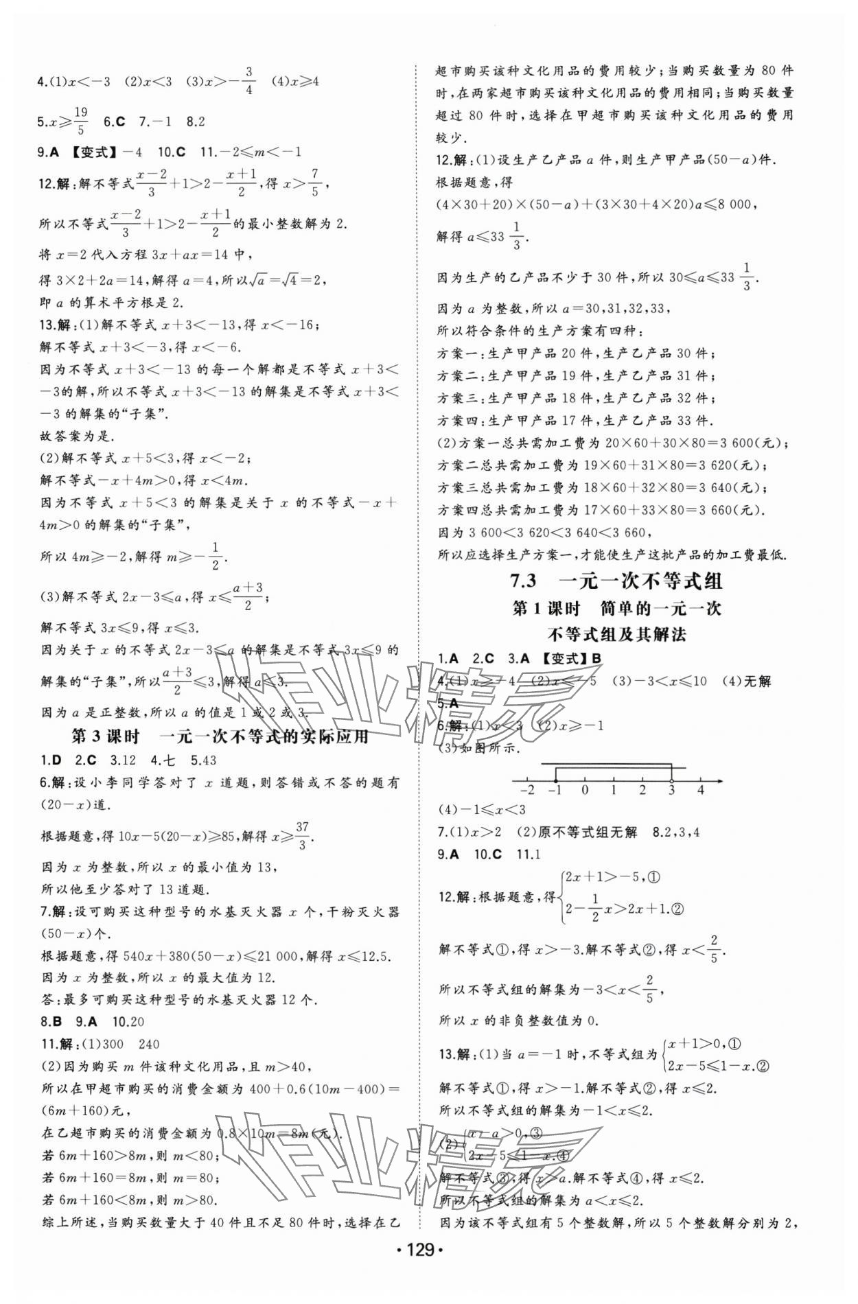 2025年一本同步訓練七年級初中數學下冊滬科版安徽專版 第3頁