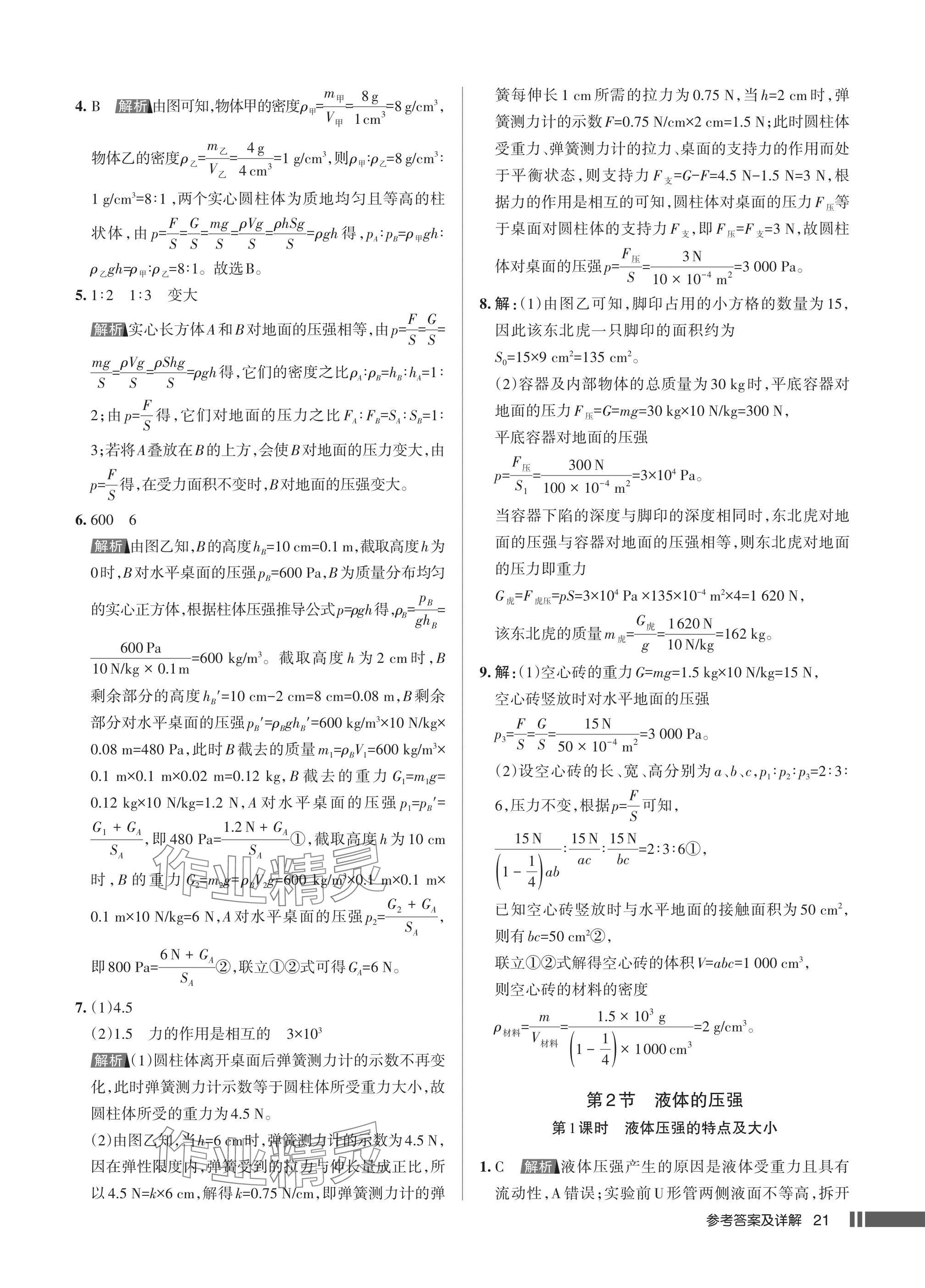 2025年名校作業(yè)八年級物理下冊人教版湖北專版 參考答案第21頁