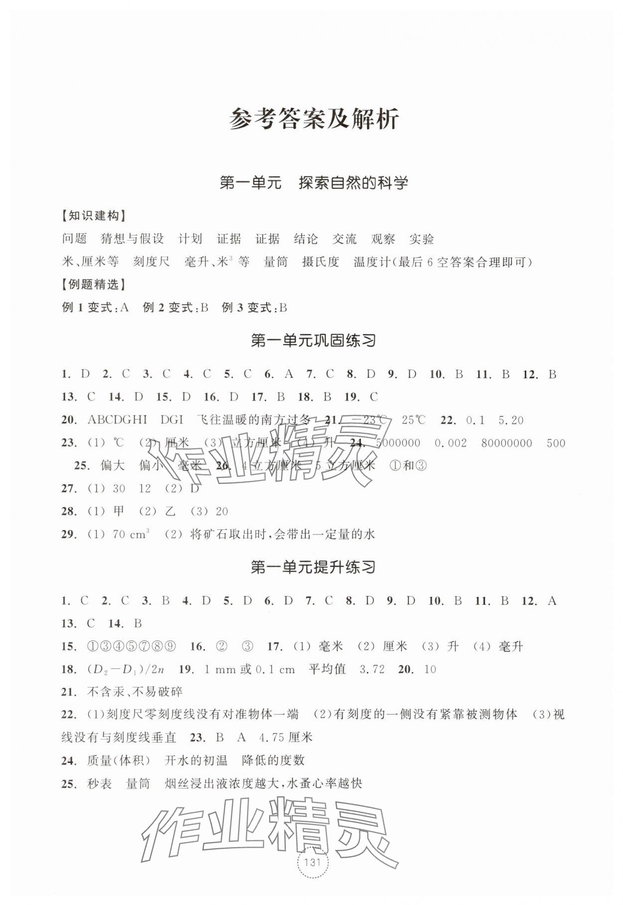 2025年单元学习指导与练习七年级科学上册浙教版 第1页